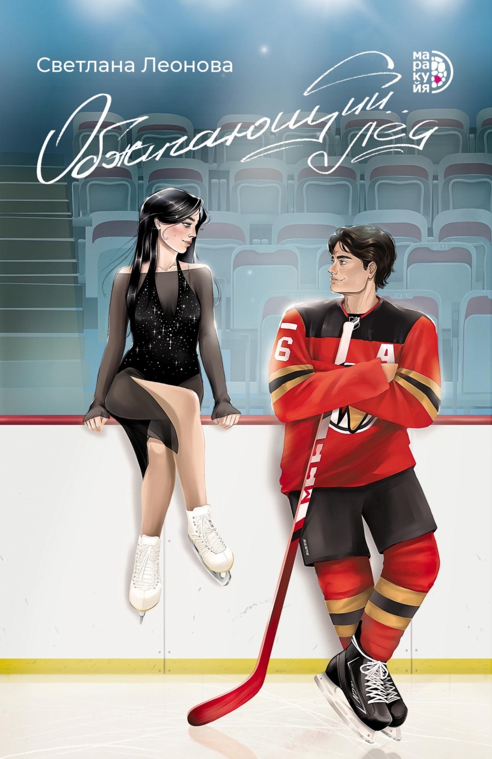 Обложка книги «Обжигающий лёд»