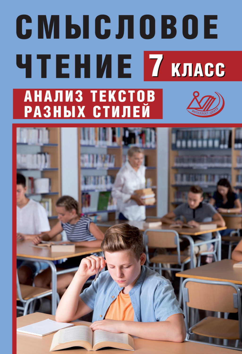 Обложка книги «Смысловое чтение. 7 класс. Анализ текстов разных стилей»