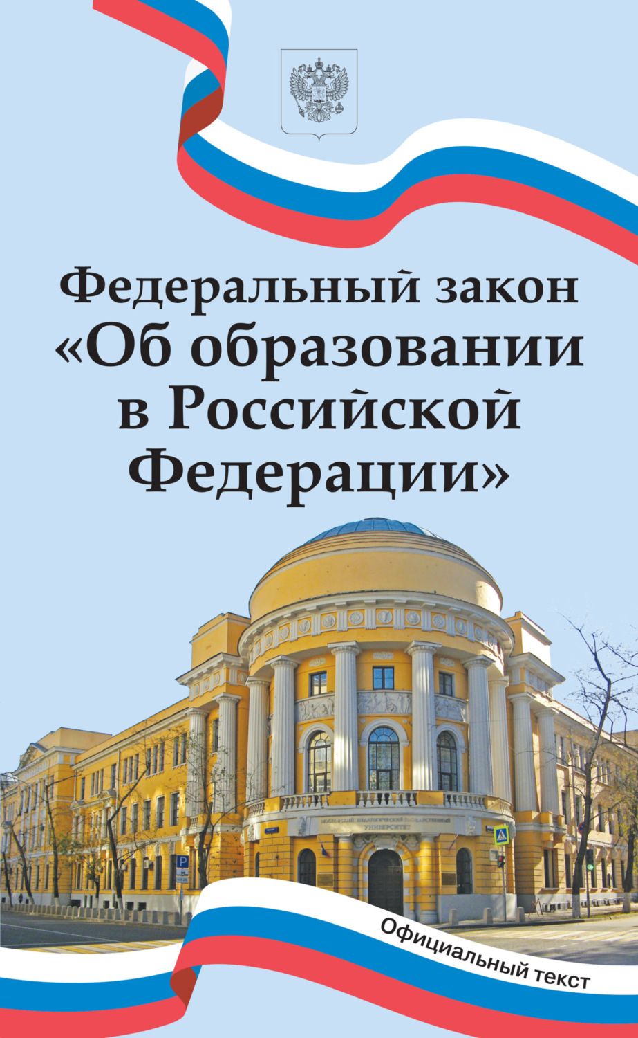 Обложка книги «Федеральный закон «Об образовании в Российской Федерации»»