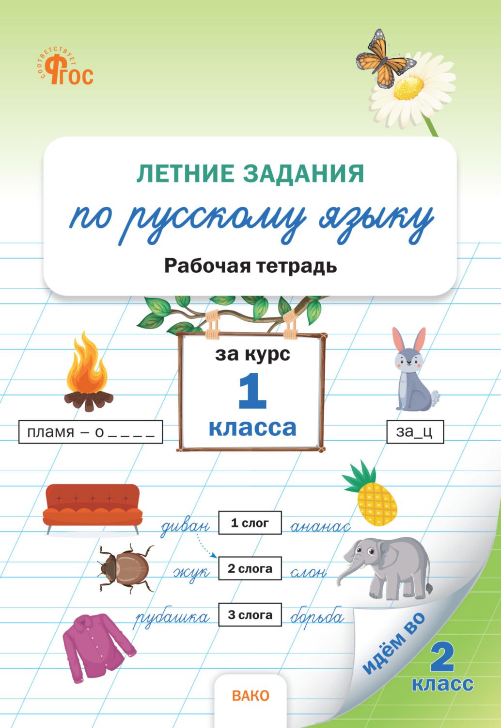 Обложка книги «Летние задания по русскому языку за курс 1 класса. Рабочая тетрадь»