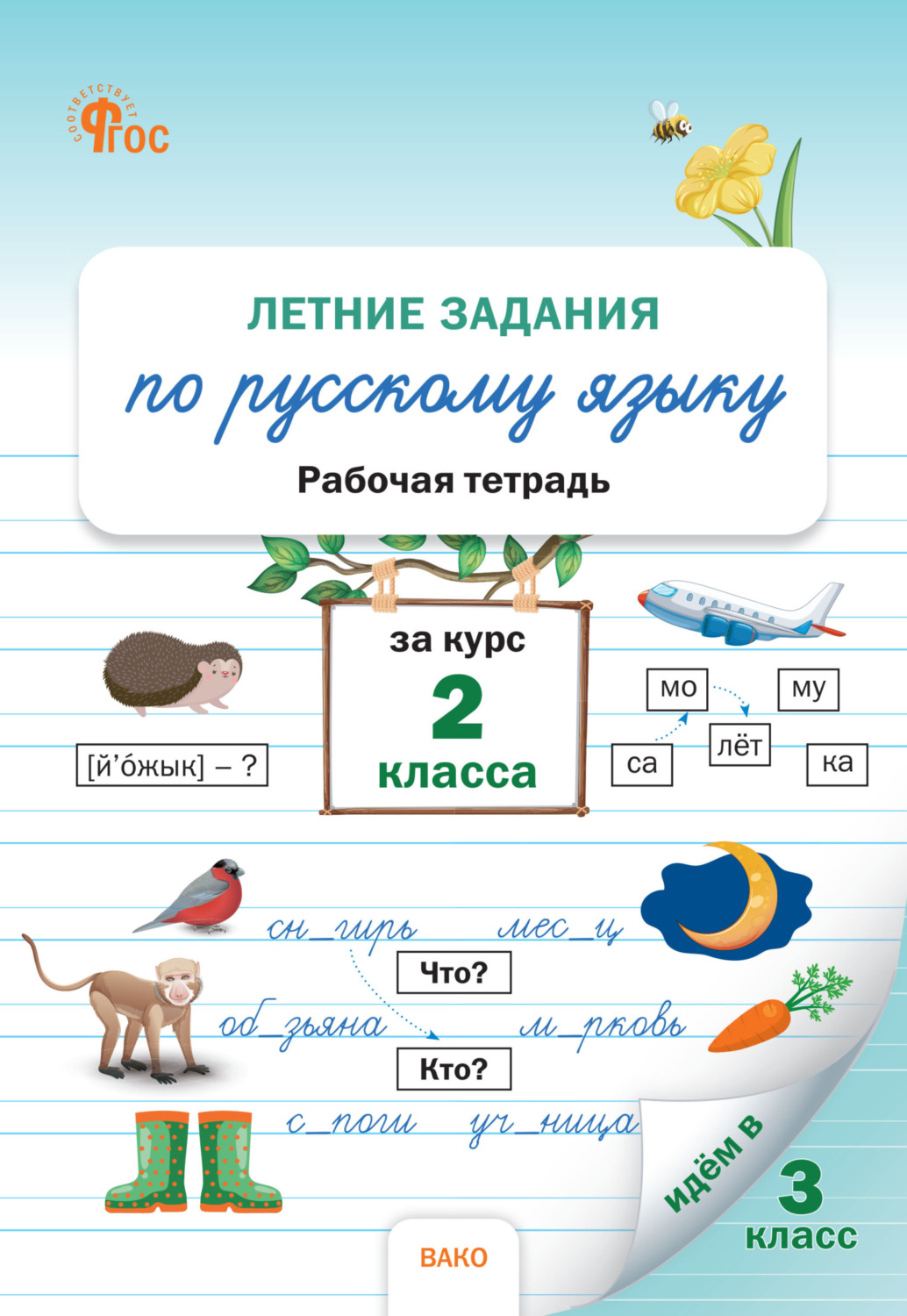 Обложка книги «Летние задания по русскому языку за курс 2 класса. Рабочая тетрадь»