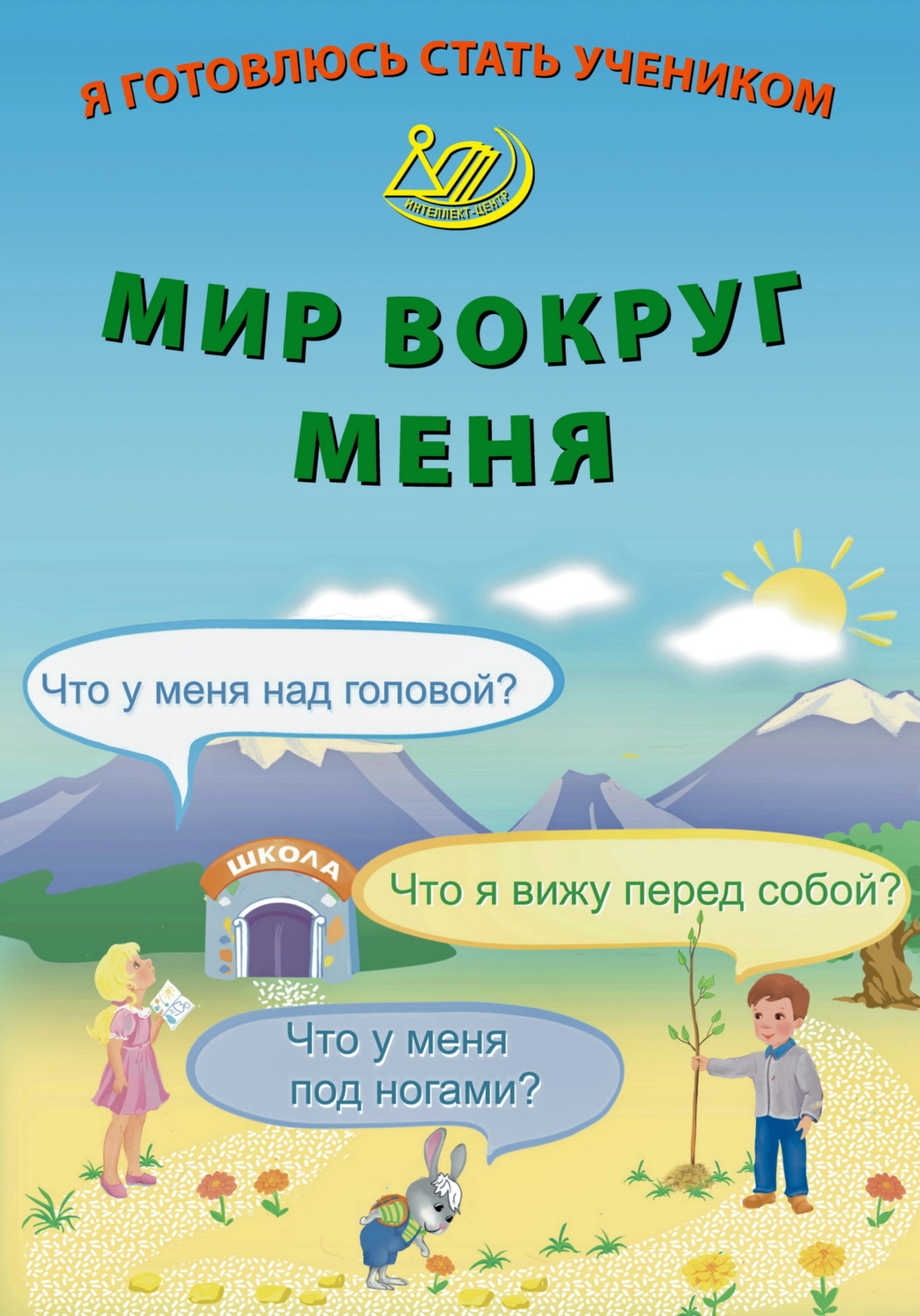 Обложка книги «Я готовлюсь стать учеником. Мир вокруг меня»