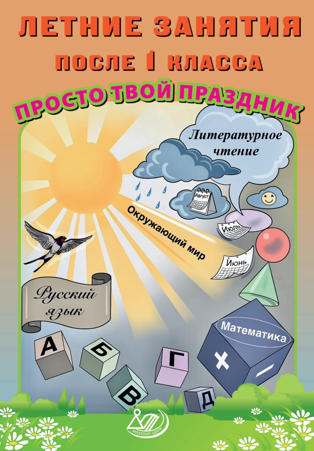 Обложка книги «Летние занятия после 1 класса. Просто твой праздник»