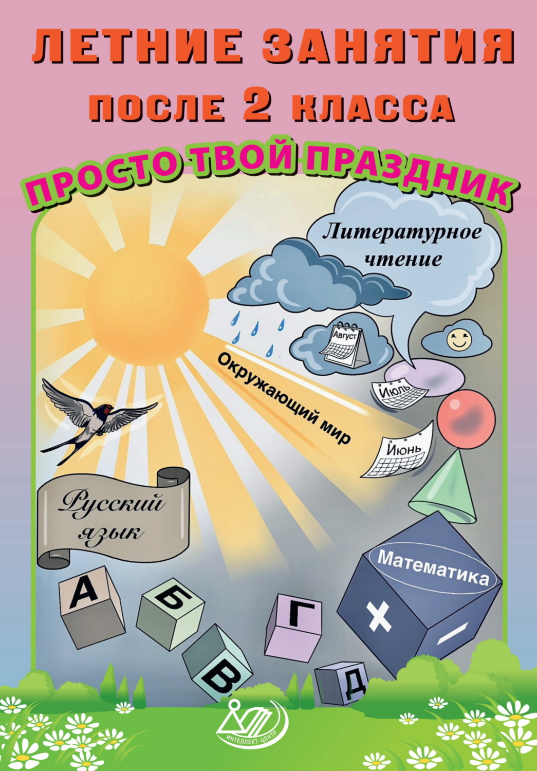 Обложка книги «Летние занятия после 2 класса. Просто твой праздник»