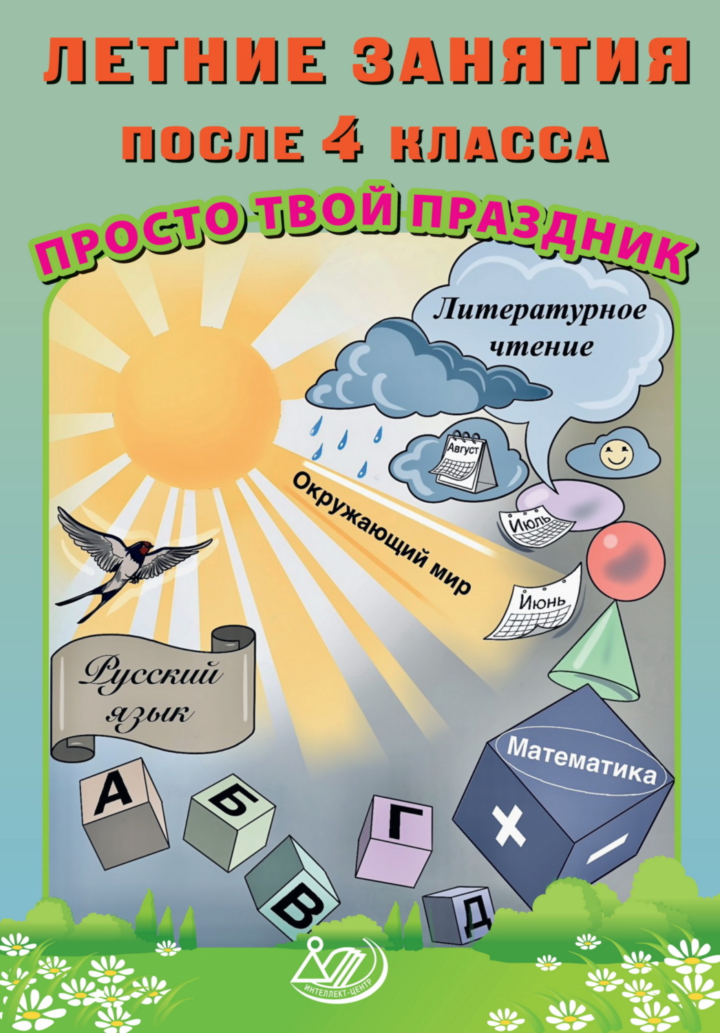 Обложка книги «Летние занятия после 4 класса. Просто твой праздник»