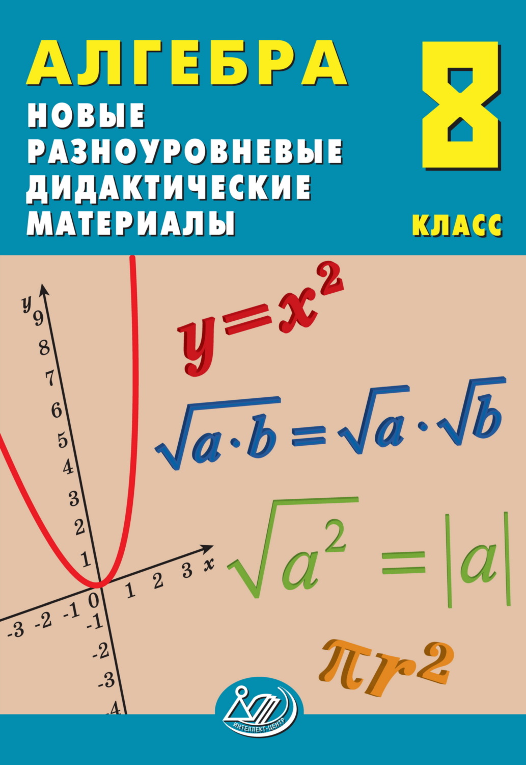 Обложка книги «Алгебра. 8 класс. Новые разноуровневые дидактические материалы»