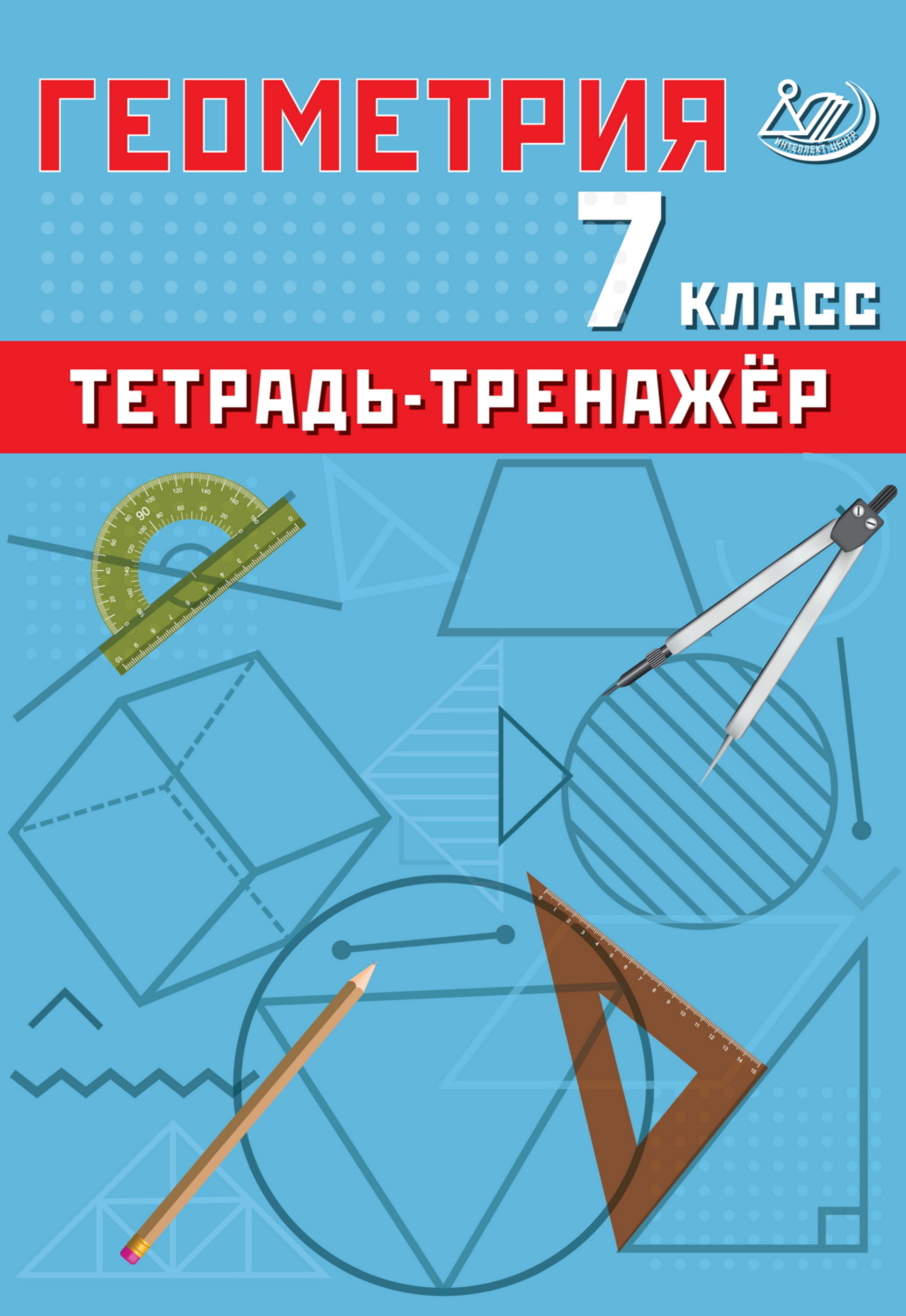 Обложка книги «Геометрия. 7 класс. Тетрадь-тренажёр»