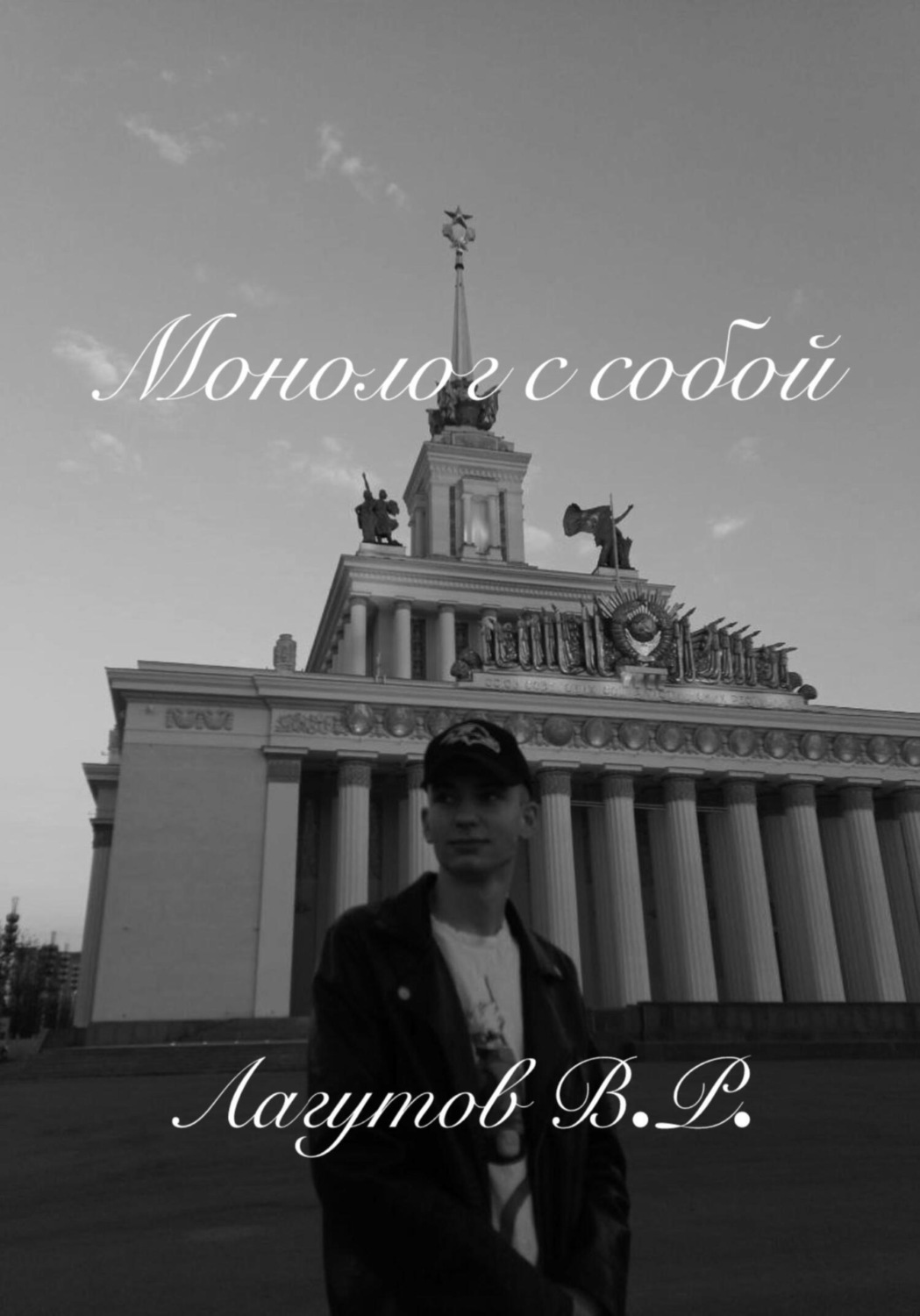Обложка книги «Монолог с собой»
