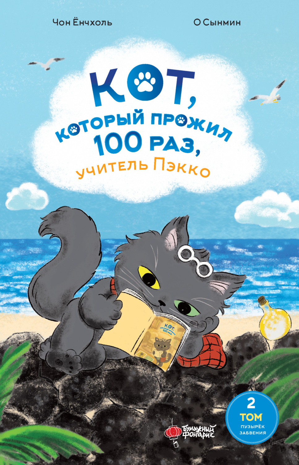 Обложка книги «Кот, который прожил 100 раз, учитель Пэкко. Том 2. Пузырёк забвения»
