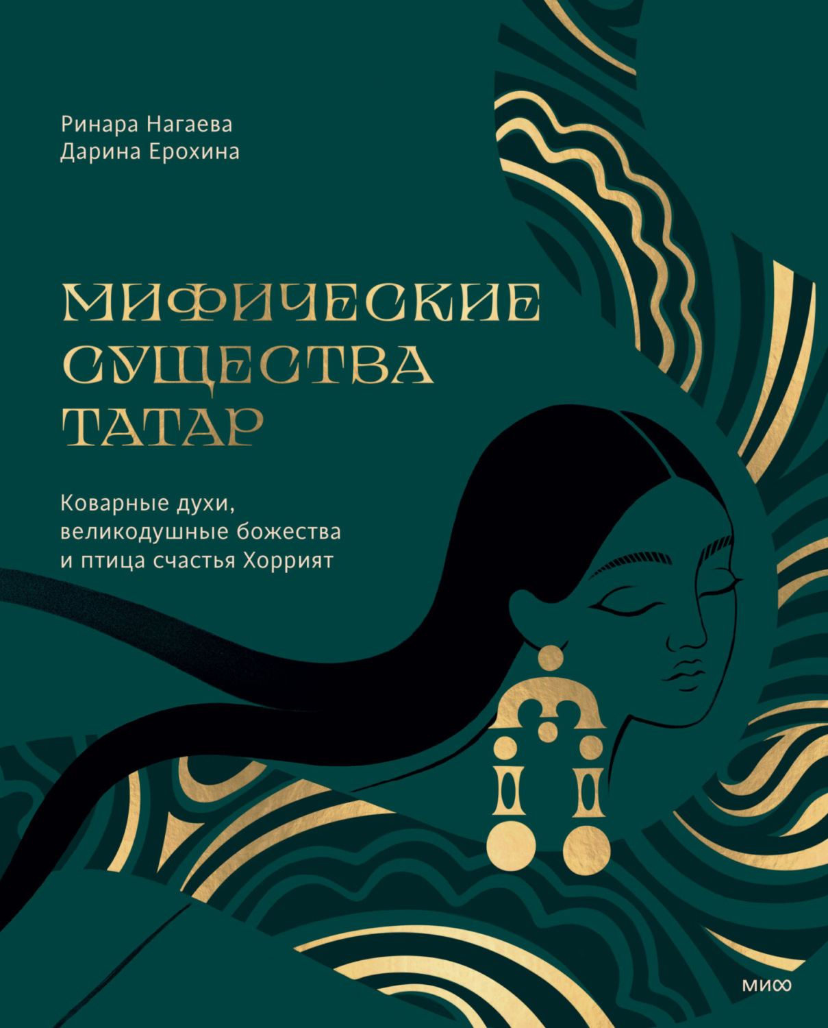 Обложка книги «Мифические существа татар. Коварные духи, великодушные божества и птица счастья Хоррият»