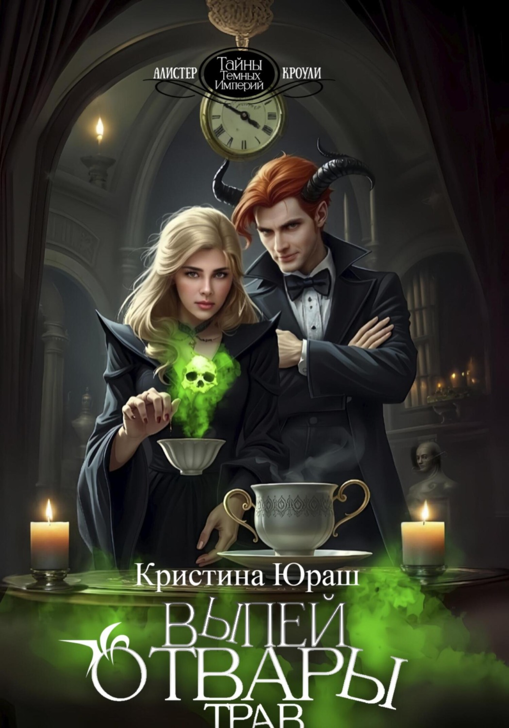 Обложка книги «Выпей отвары трав»