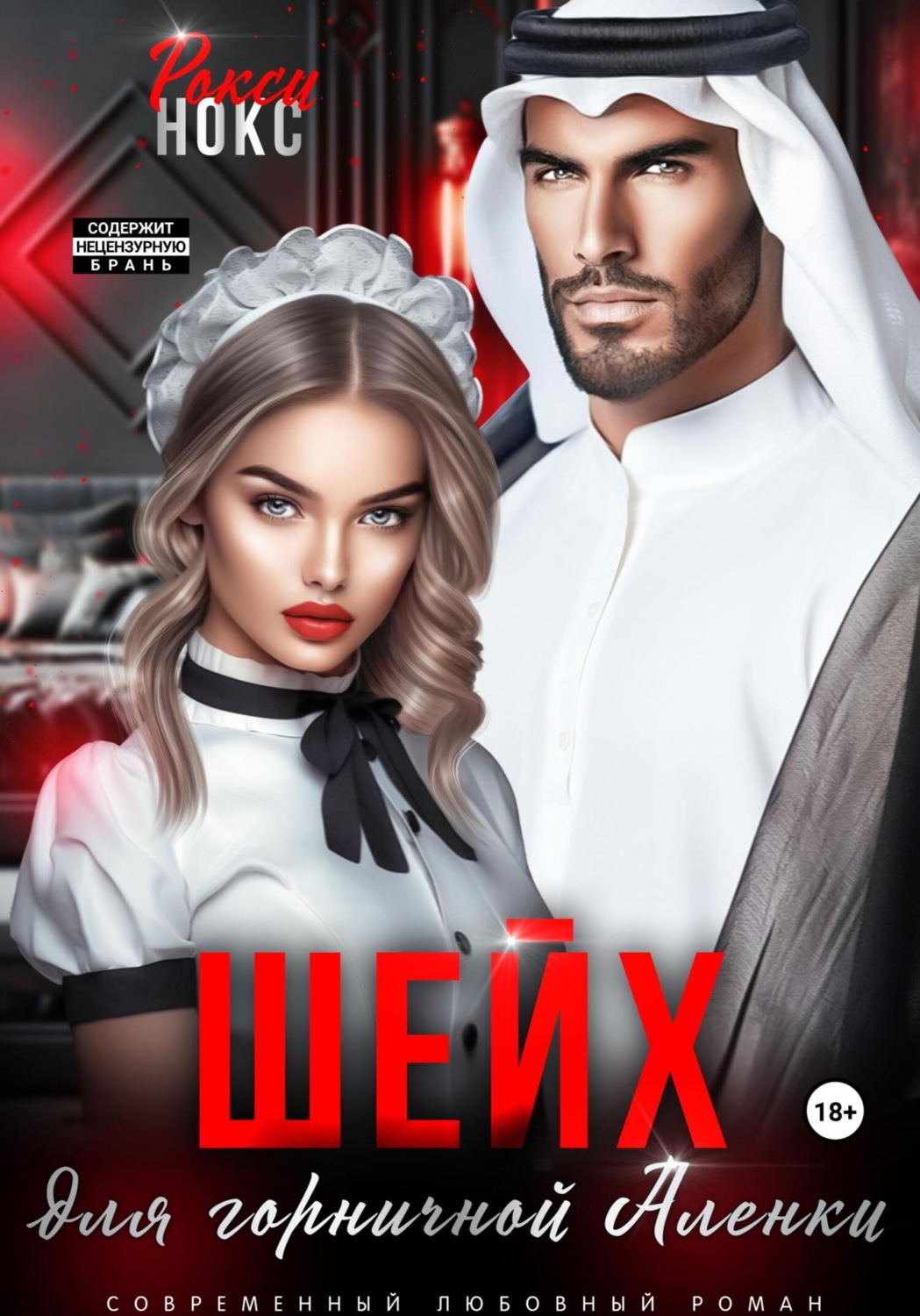 Обложка книги «Шейх для горничной Аленки»