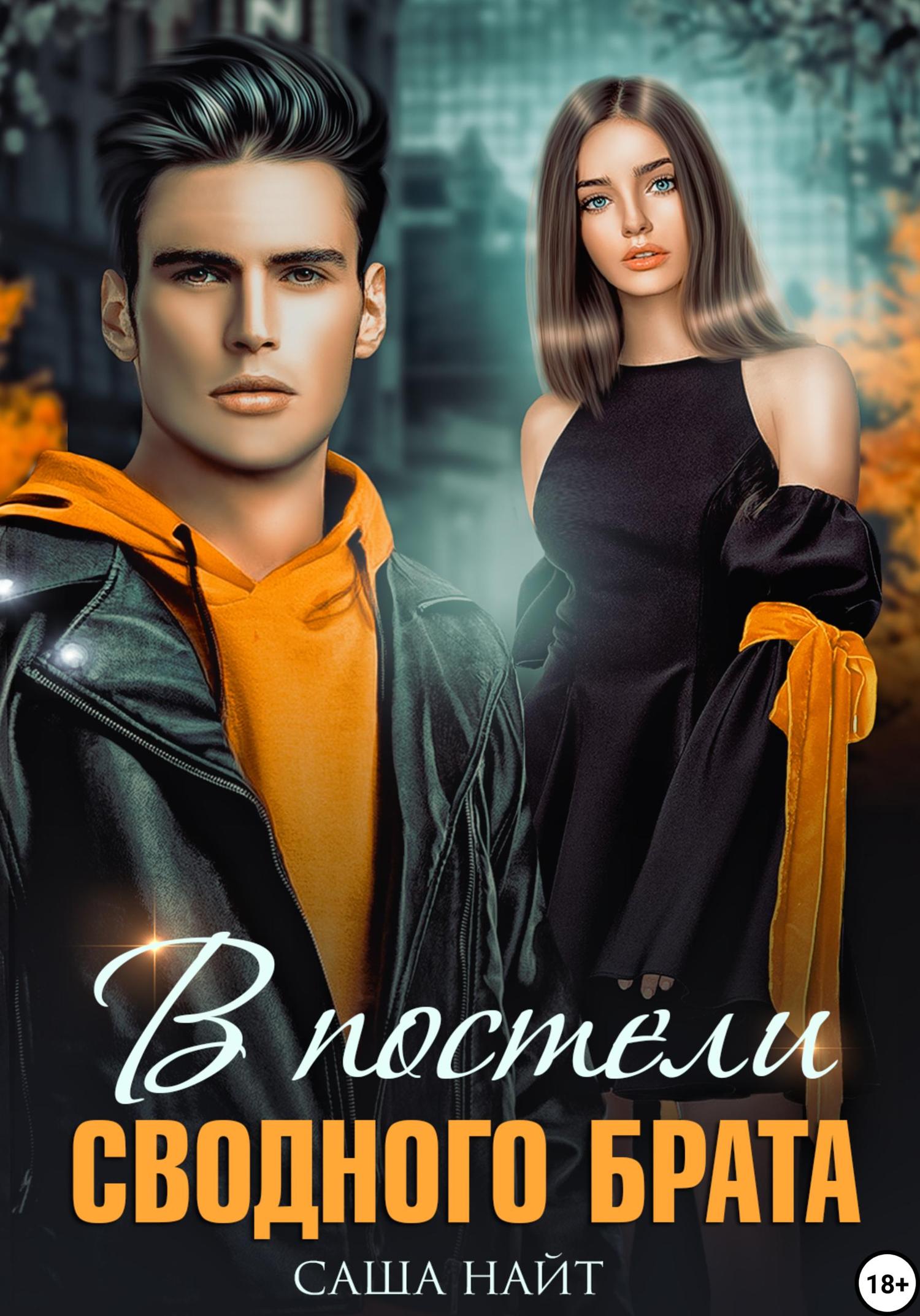 Обложка книги «В постели сводного брата»