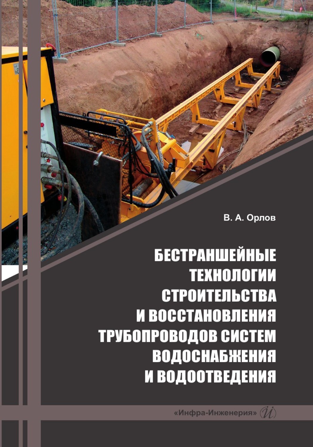 Обложка книги «Бестраншейные технологии строительства и восстановления трубопроводов систем водоснабжения и водоотведения»