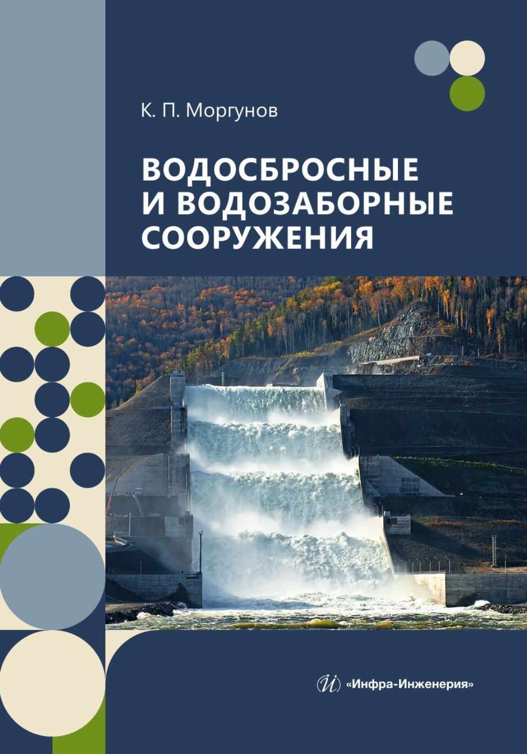 Обложка книги «Водосбросные и водозаборные сооружения»