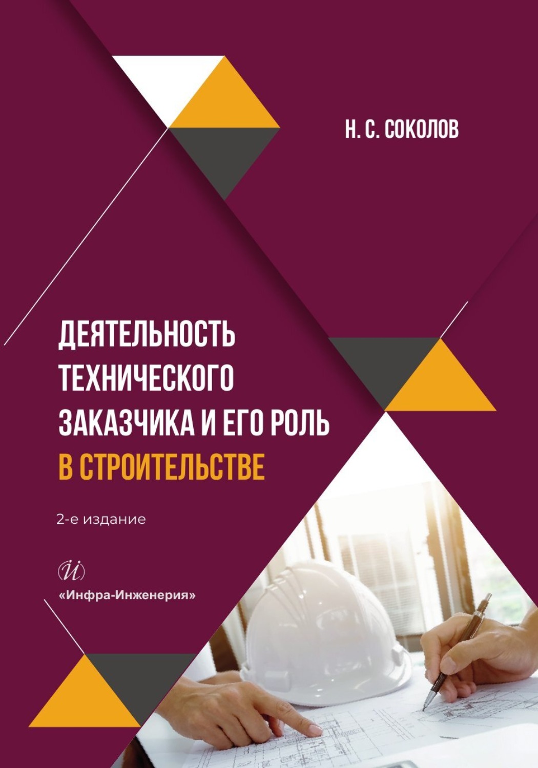 Обложка книги «Деятельность технического заказчика и его роль в строительстве»