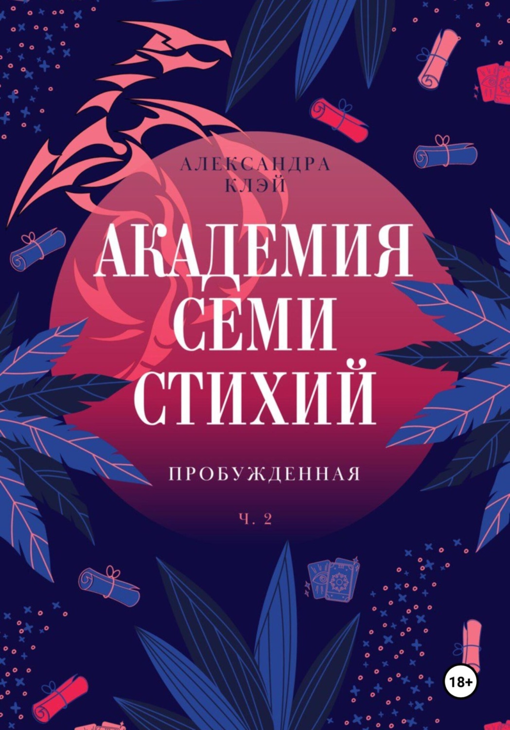 Обложка книги «Академия семи стихий. Пробужденная»