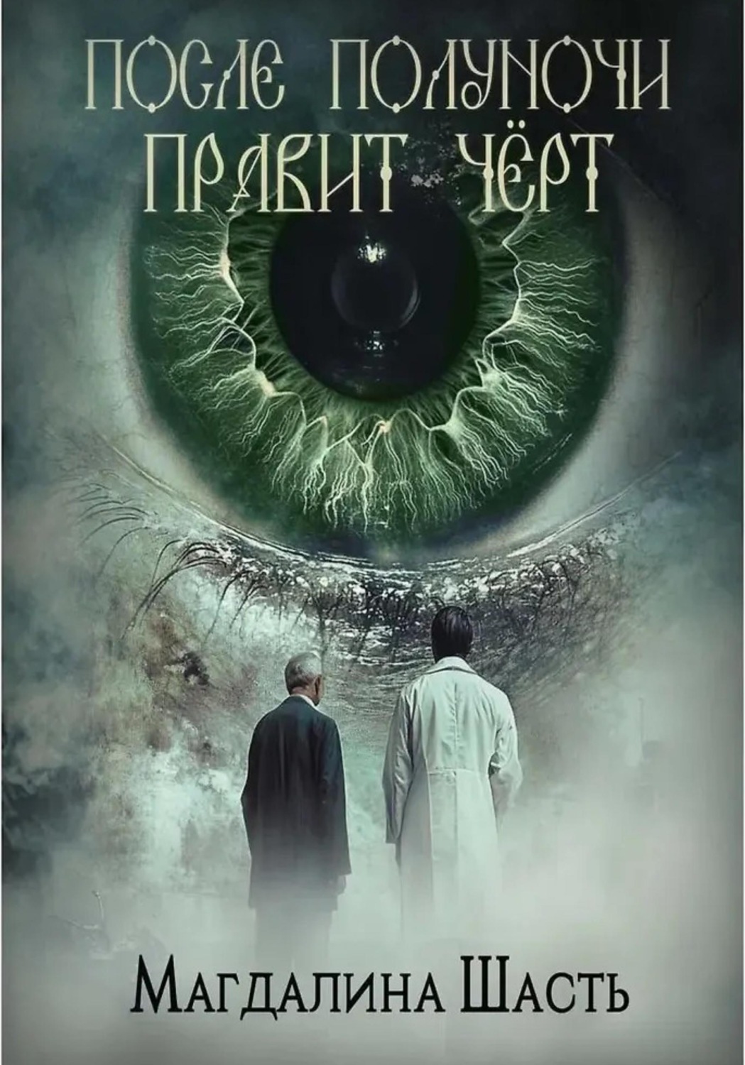 Обложка книги «После полуночи правит чёрт»