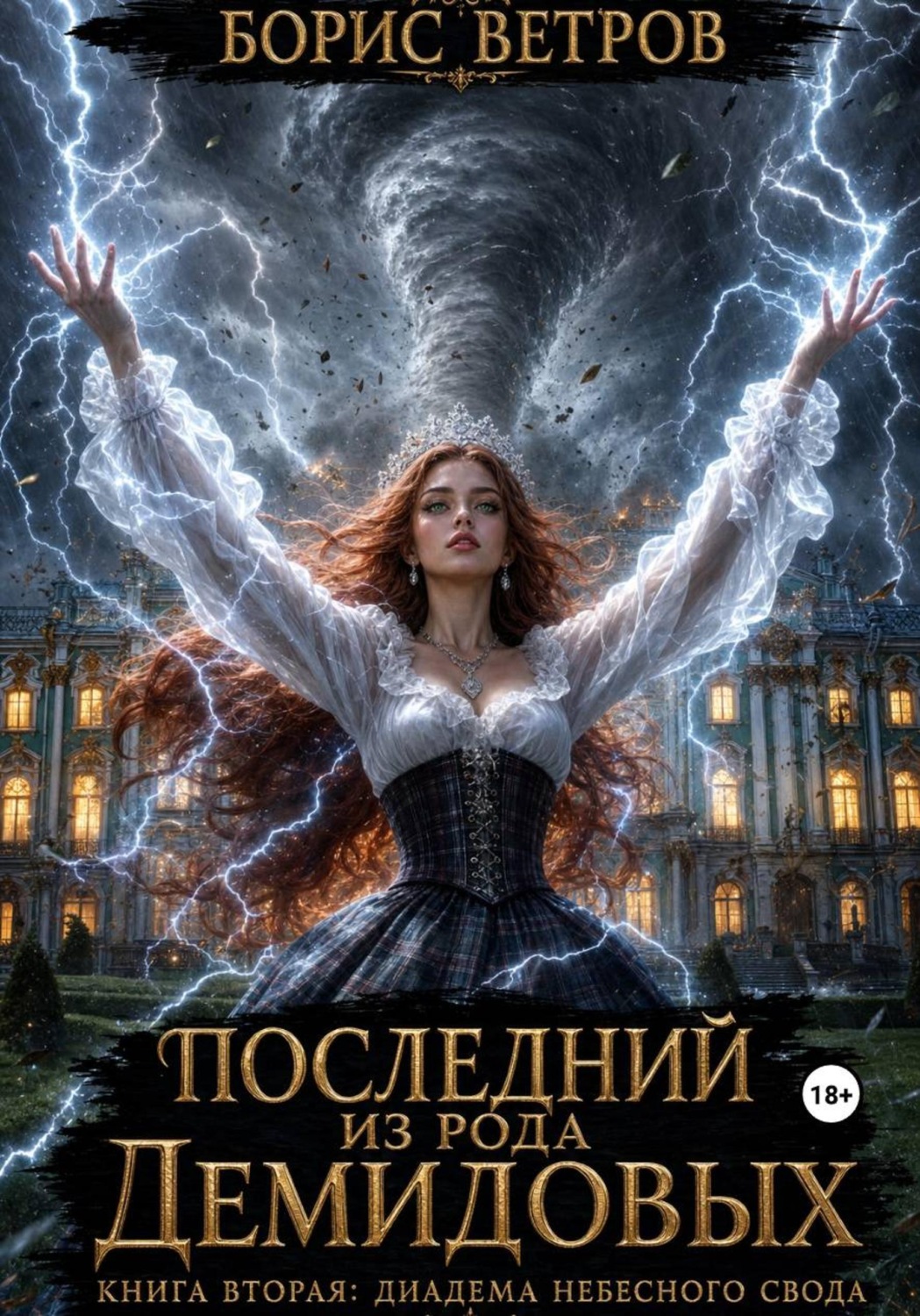 Обложка книги «Последний из рода Демидовых. Книга вторая: Диадема Небесного Свода»
