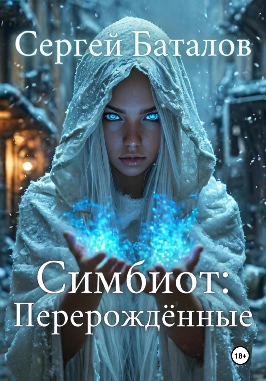 Обложка книги «Симбиот: Перерождённые»
