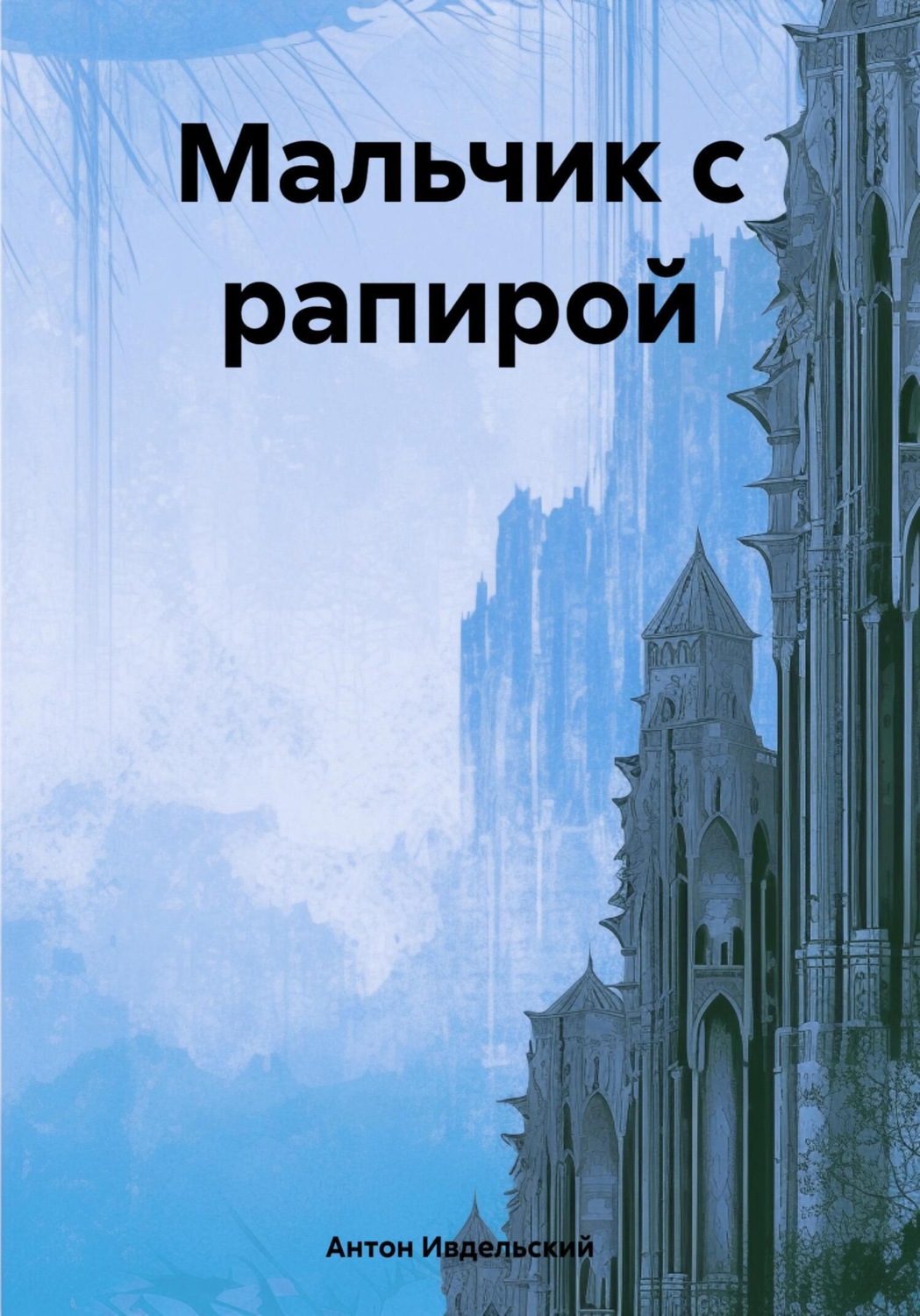 Обложка книги «Мальчик с рапирой»