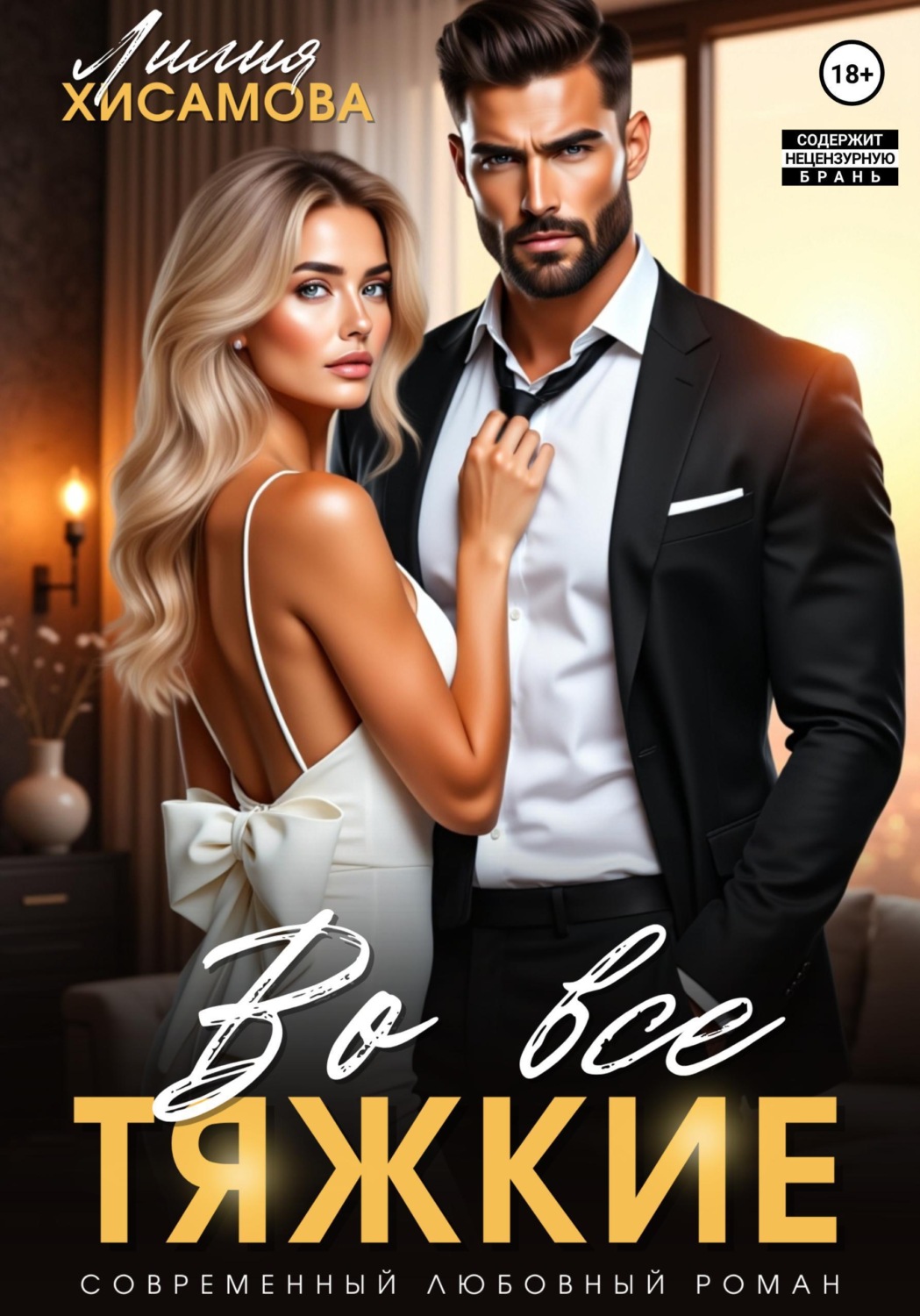 Обложка книги «Во все тяжкие»