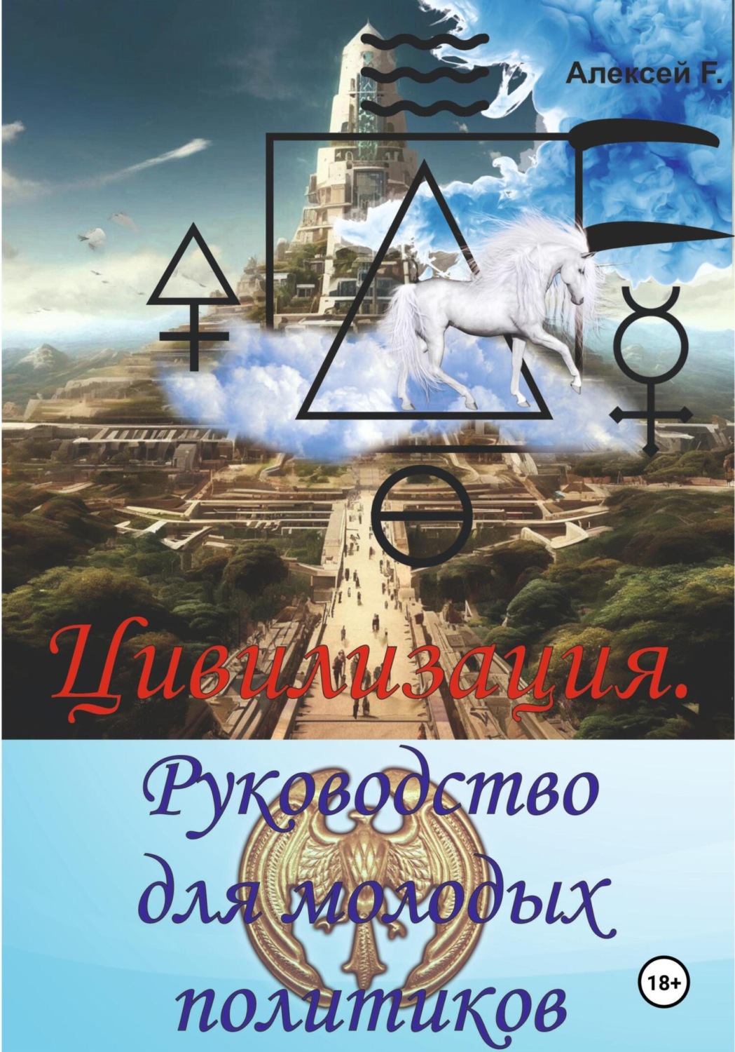 Обложка книги «Цивилизация. Руководство для молодых политиков»