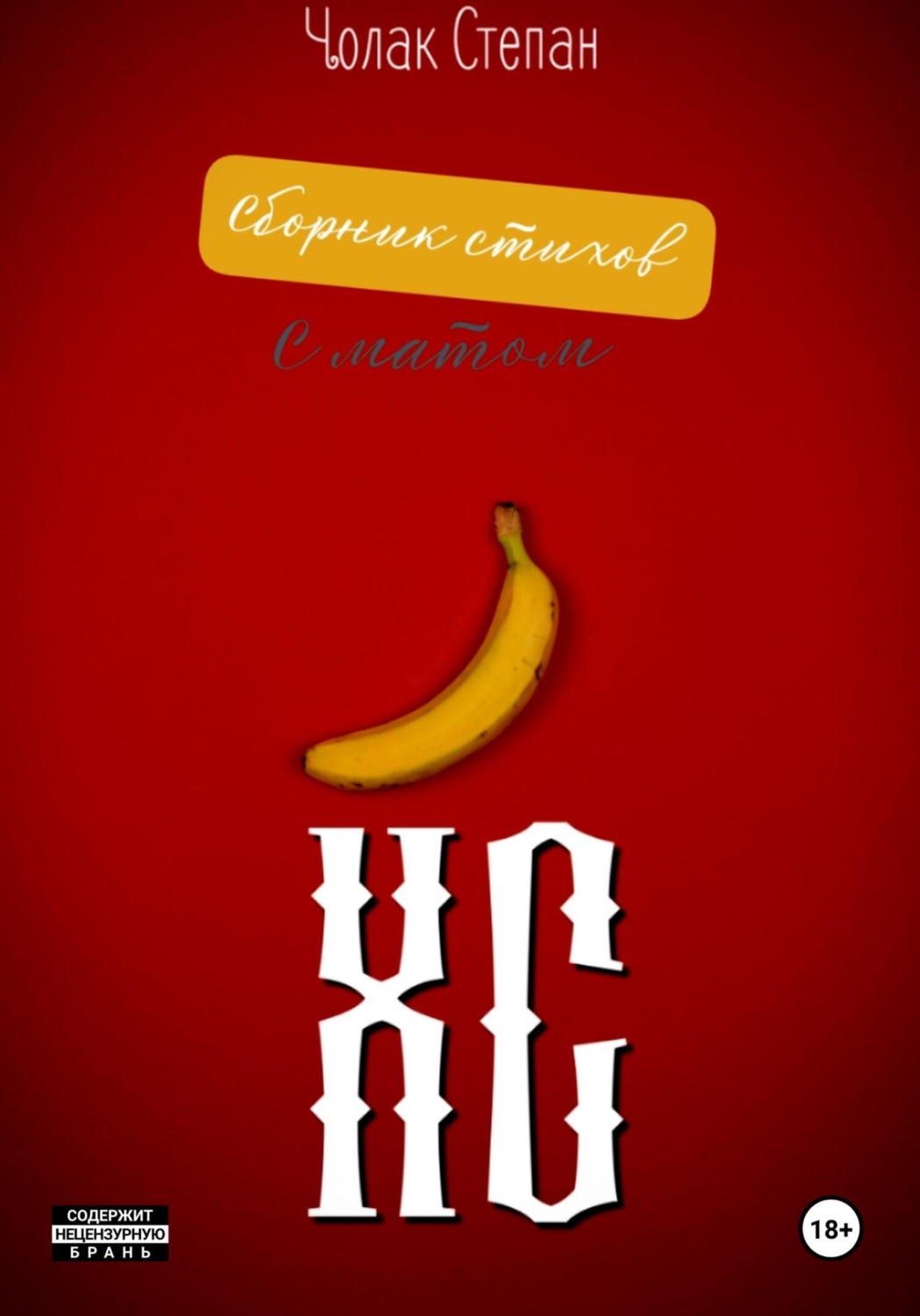 Обложка книги «ХС»