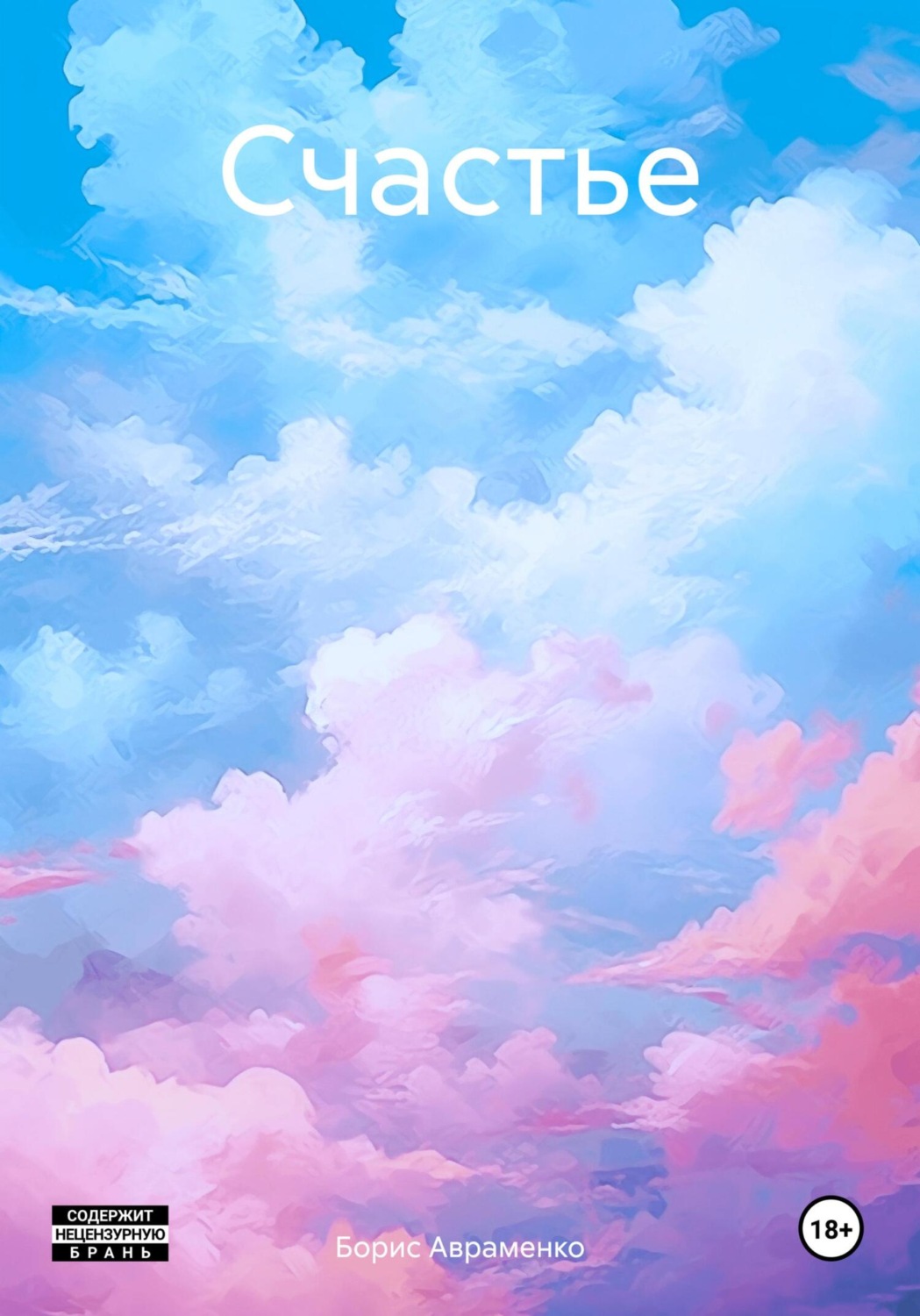 Обложка книги «Счастье»