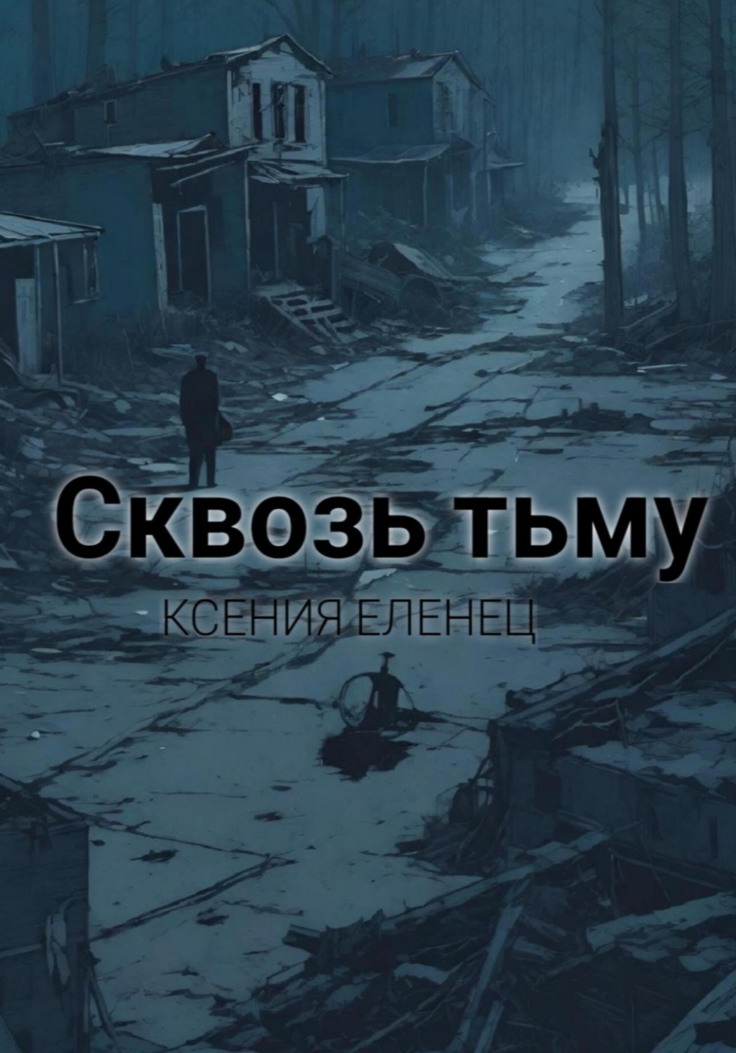 Обложка книги «Сквозь тьму»