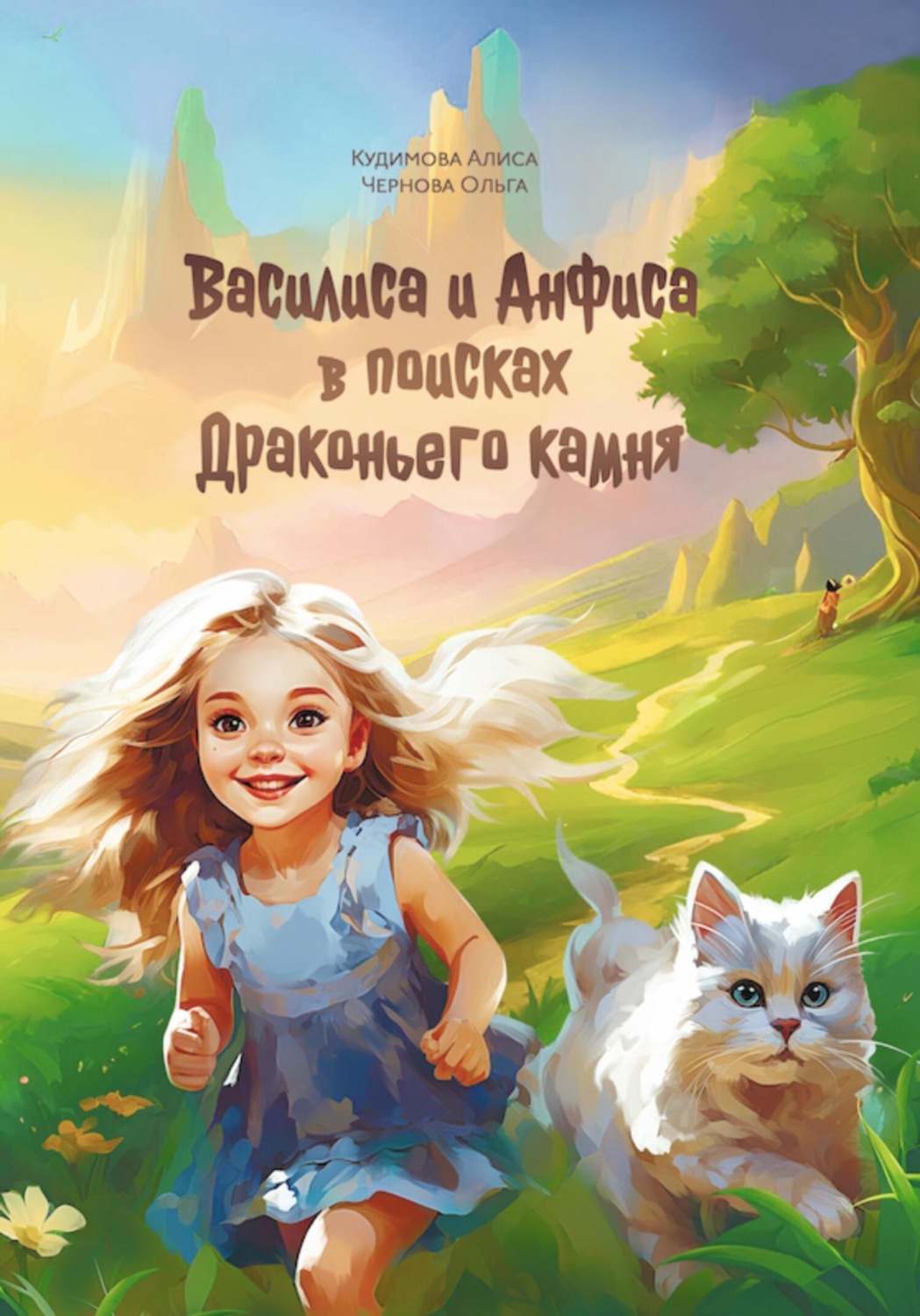 Обложка книги «Василиса и Анфиса в поисках драконьего камня»
