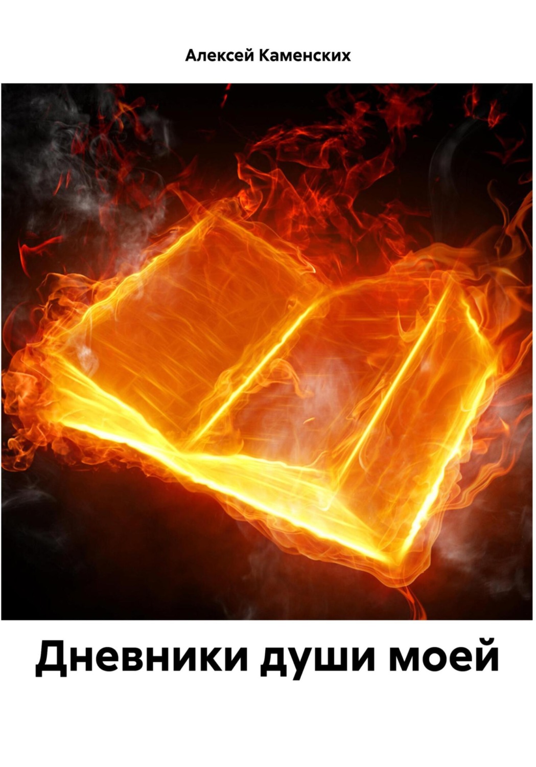 Обложка книги «Дневники души моей»