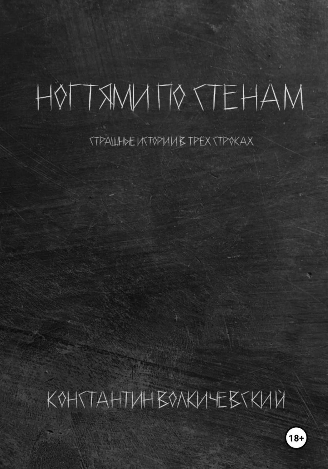 Обложка книги «Ногтями по стенам»