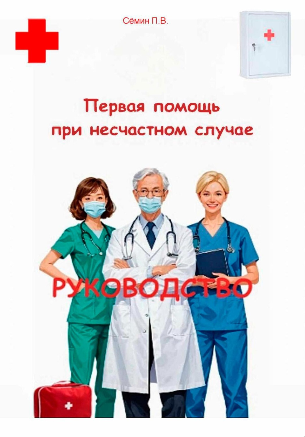 Обложка книги «Первая помощь при несчастном случае. Руководство»