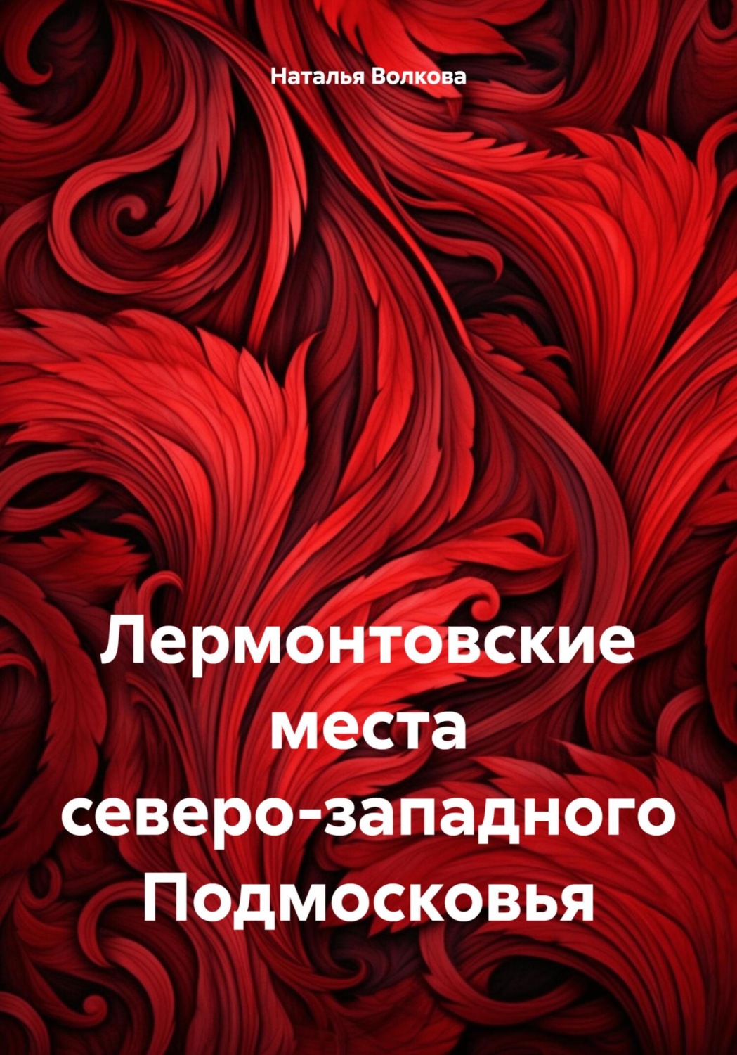 Обложка книги «Лермонтовские места северо-западного Подмосковья»