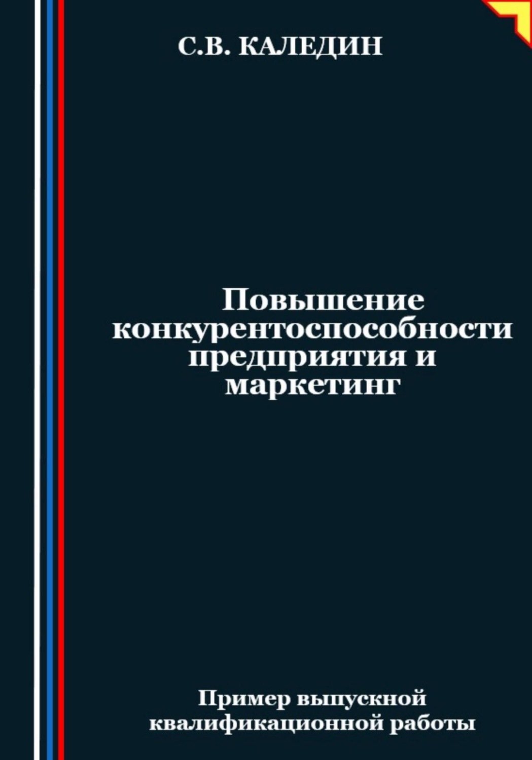 Обложка книги «Повышение конкурентоспособности предприятия и маркетинг»