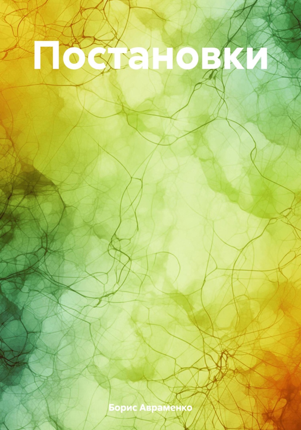 Обложка книги «Постановки»