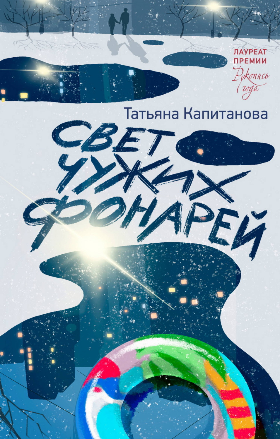 Обложка книги «Свет чужих фонарей»
