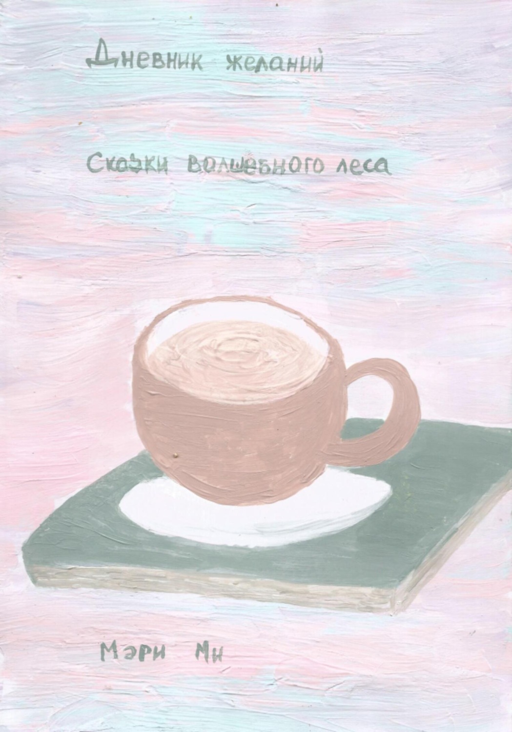 Обложка книги «Дневник желаний. Сказки волшебного леса»