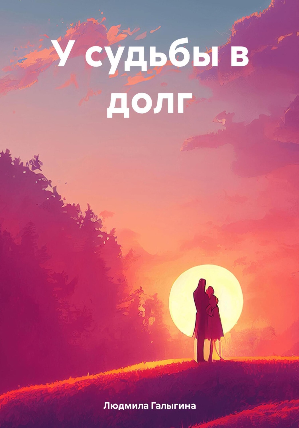 Обложка книги «У судьбы в долг»