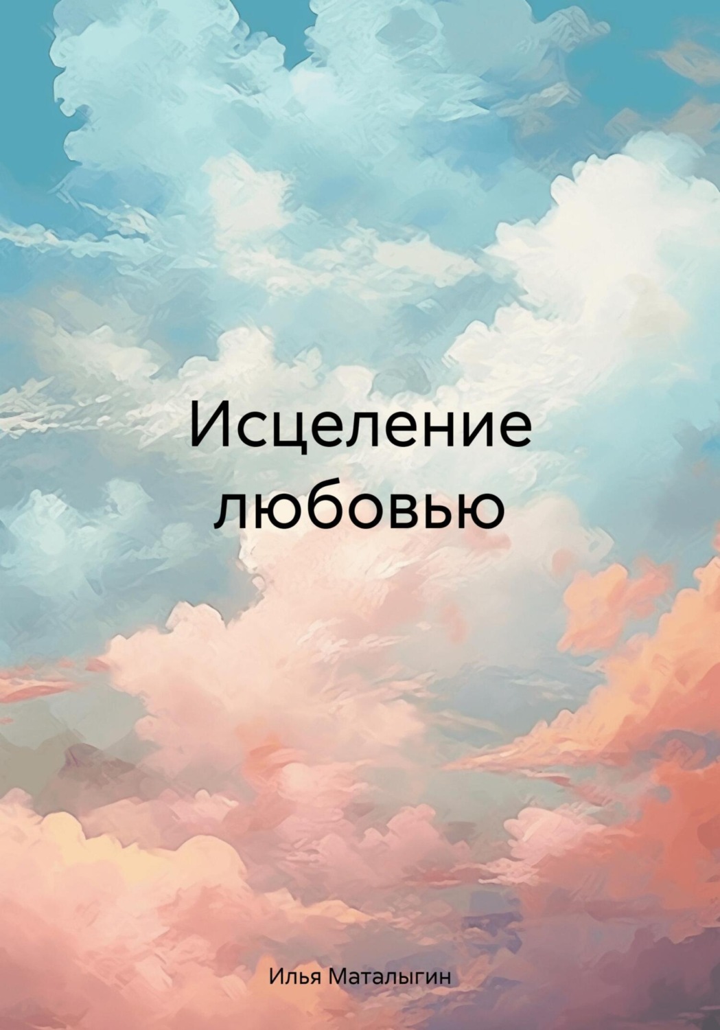 Обложка книги «Исцеление любовью»
