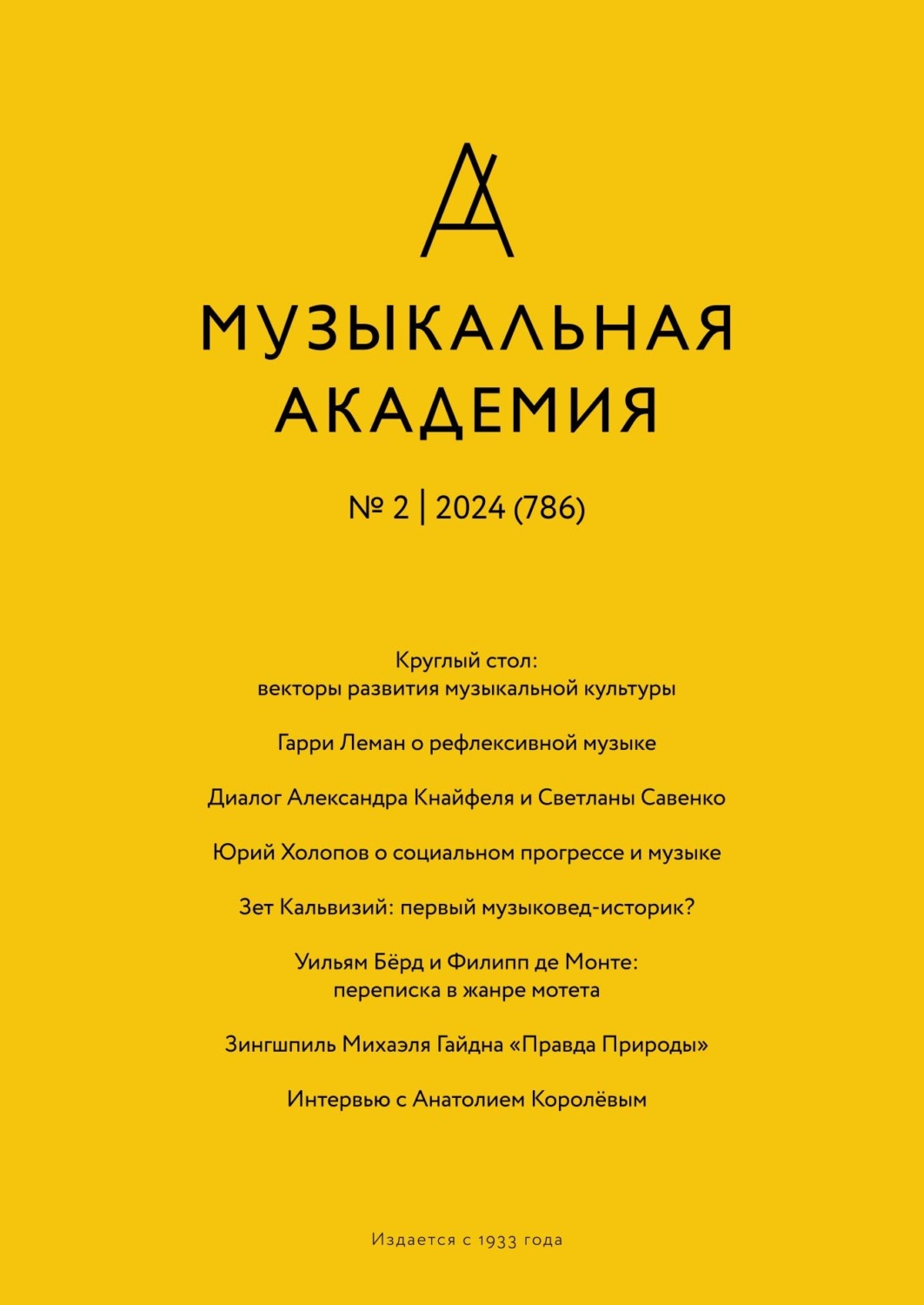 Обложка книги «Журнал «Музыкальная академия» №2 (786) 2024»