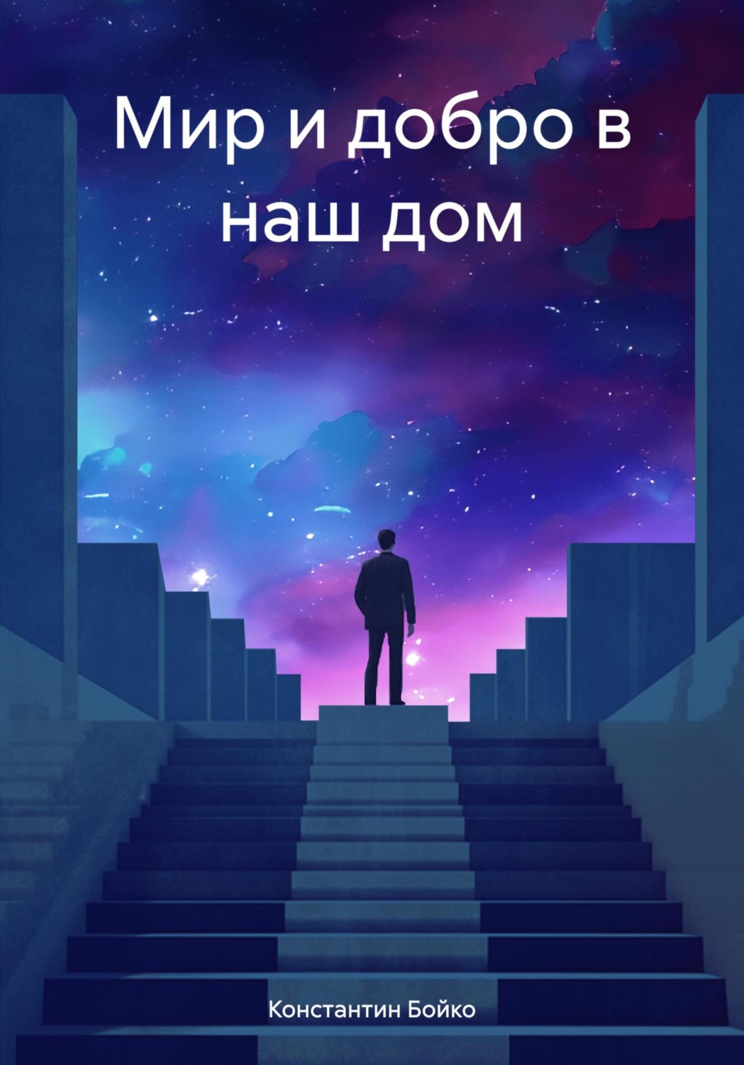 Обложка книги «Мир и добро в наш дом»