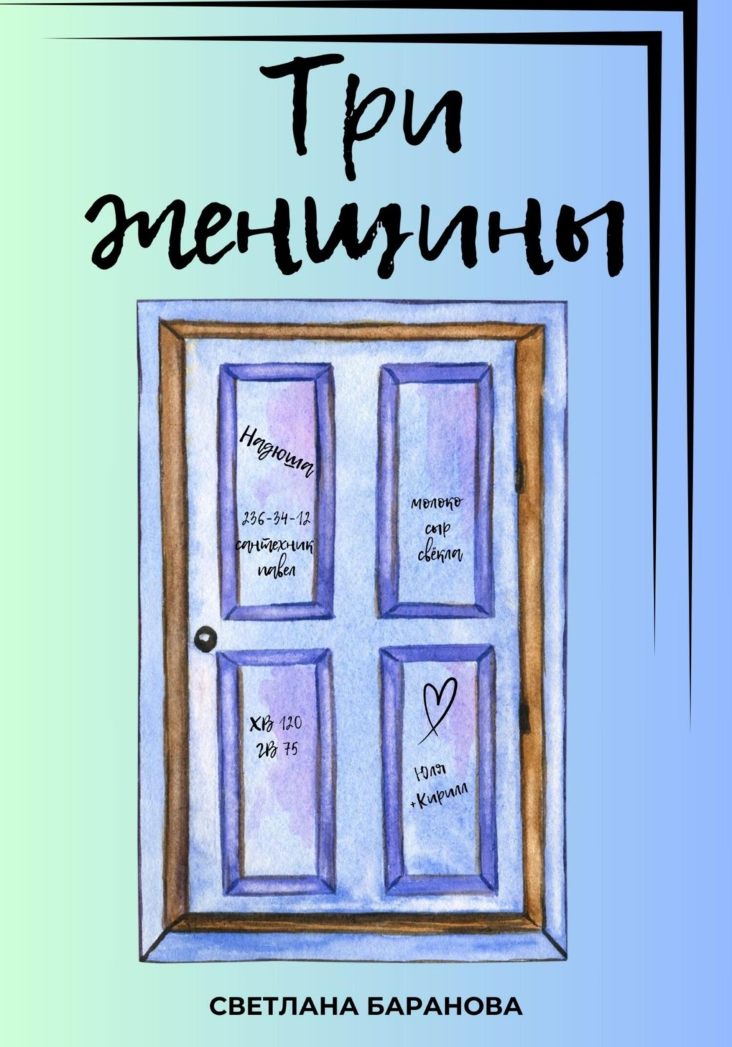 Обложка книги «Три женщины»