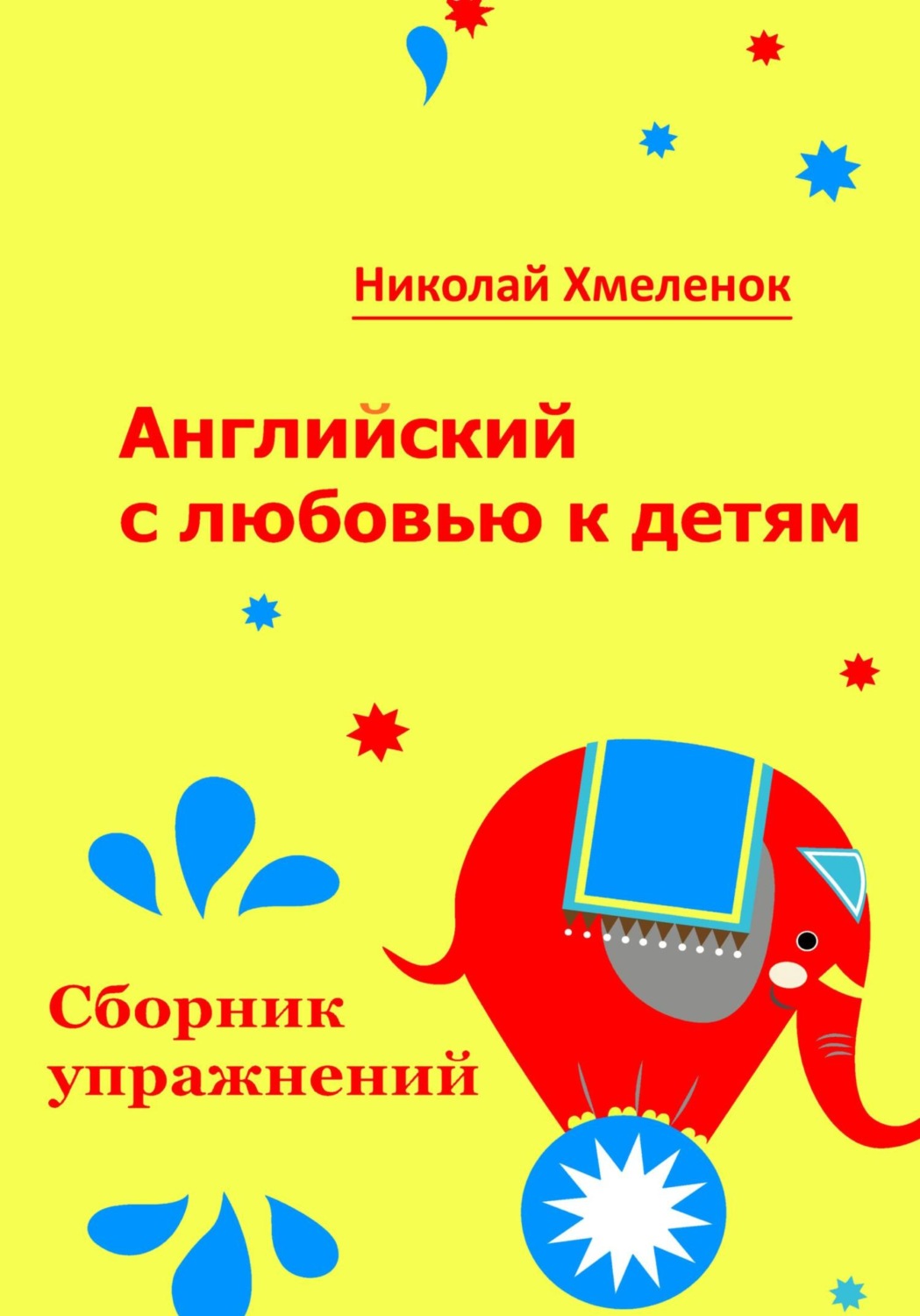 Обложка книги «Английский с любовью к детям. Сборник упражнений. Рабочая тетрадь для 1-3 классов»