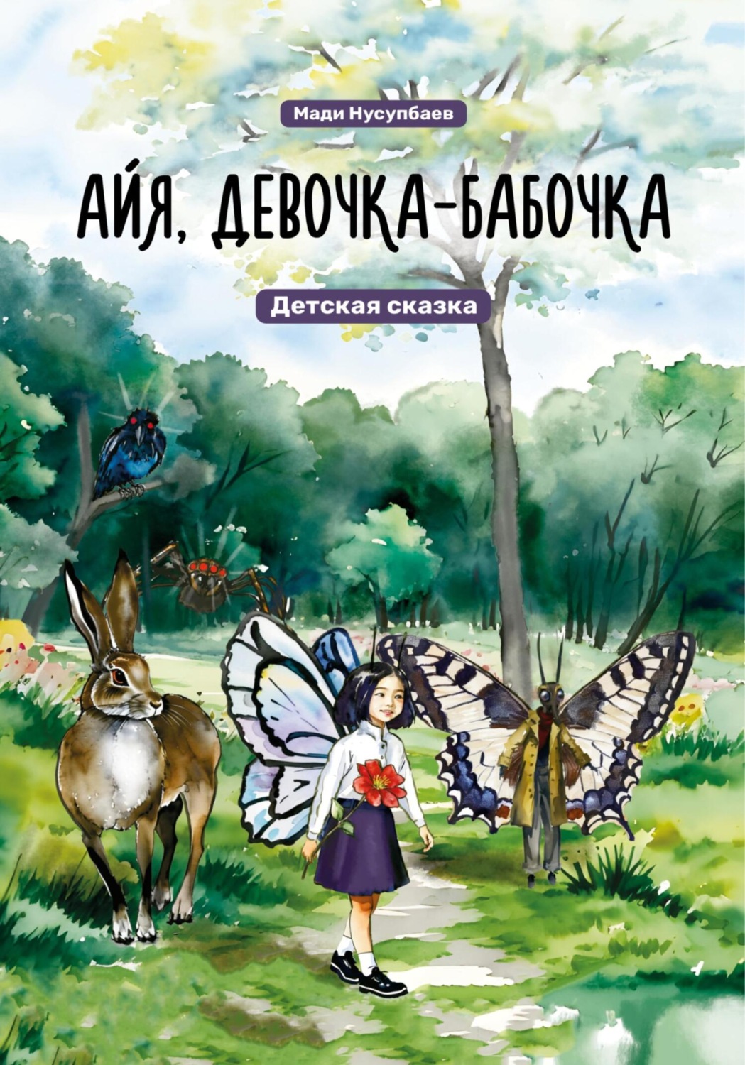 Обложка книги «Айя, девочка-бабочка»