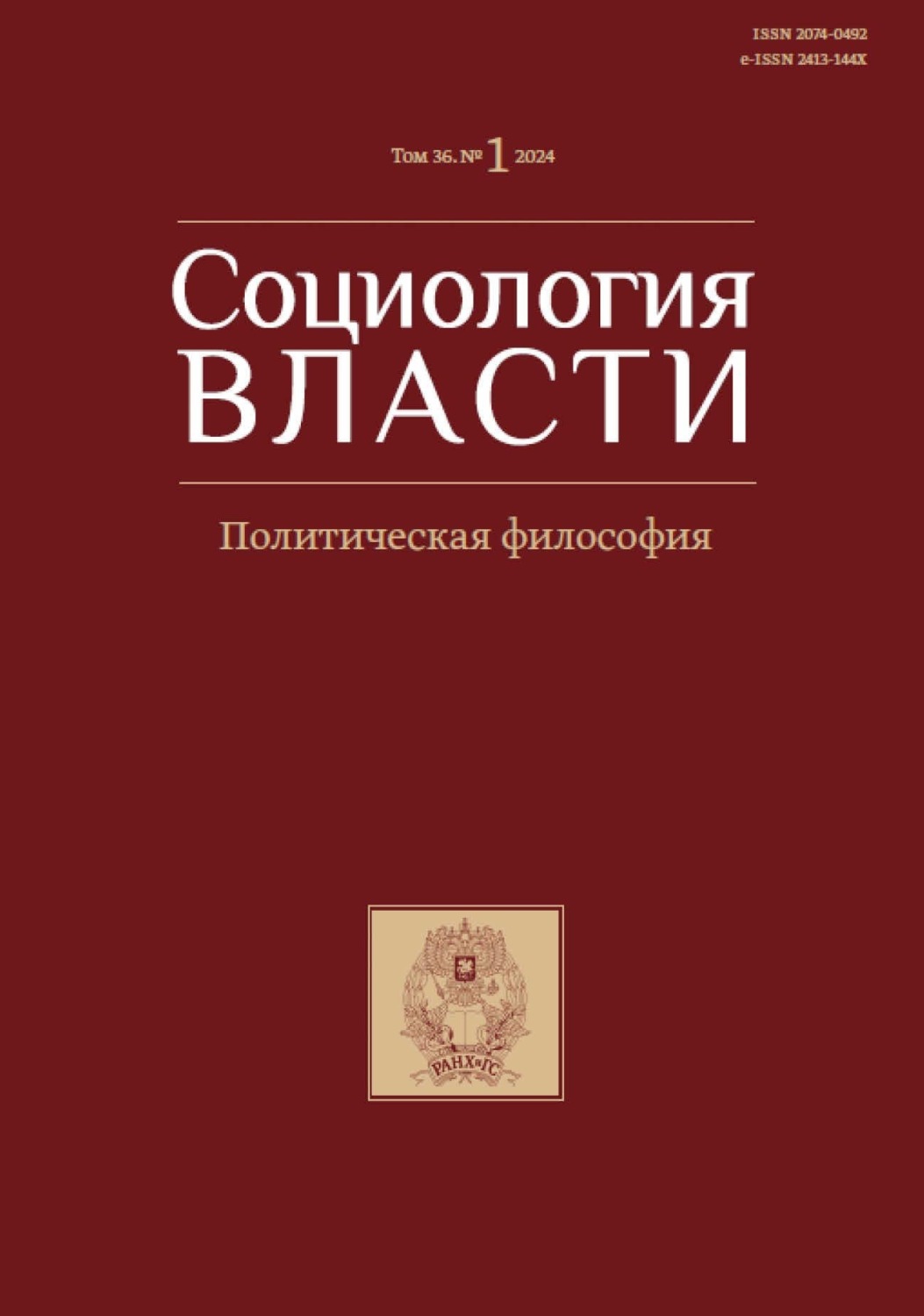 Обложка книги «Социология власти. Том 36. №1 2024»