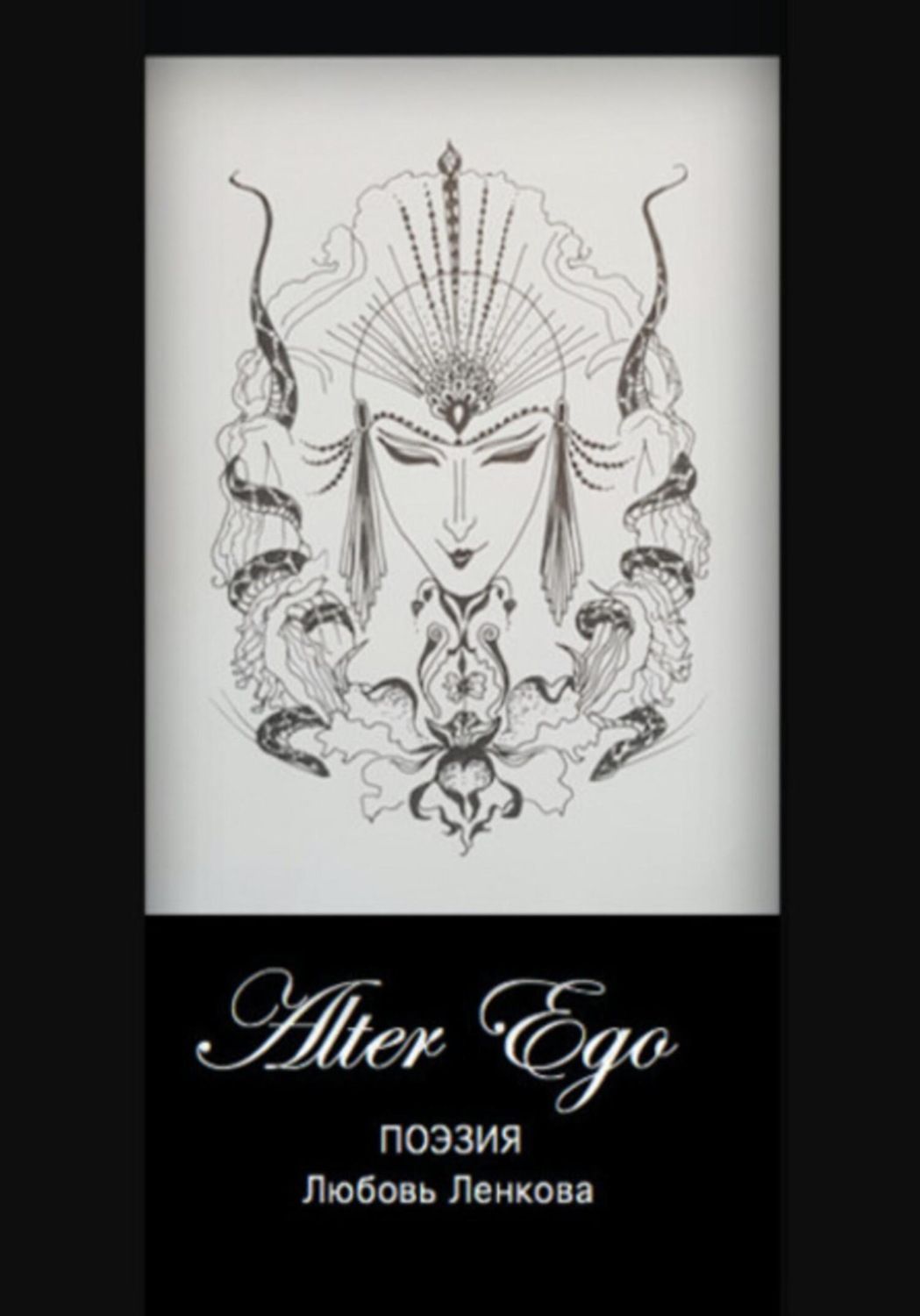 Обложка книги «Alter Ego»