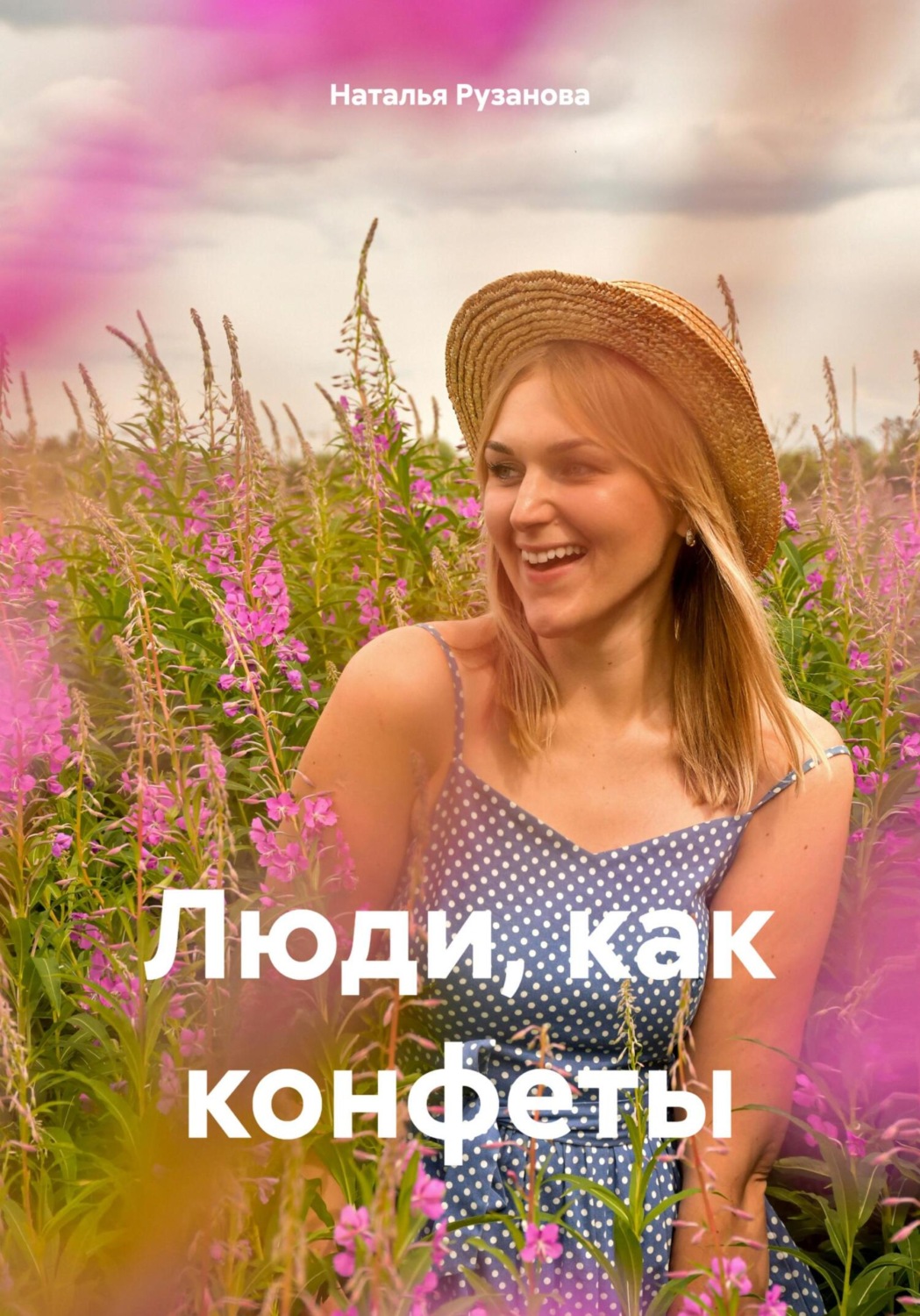 Обложка книги «Люди, как конфеты»
