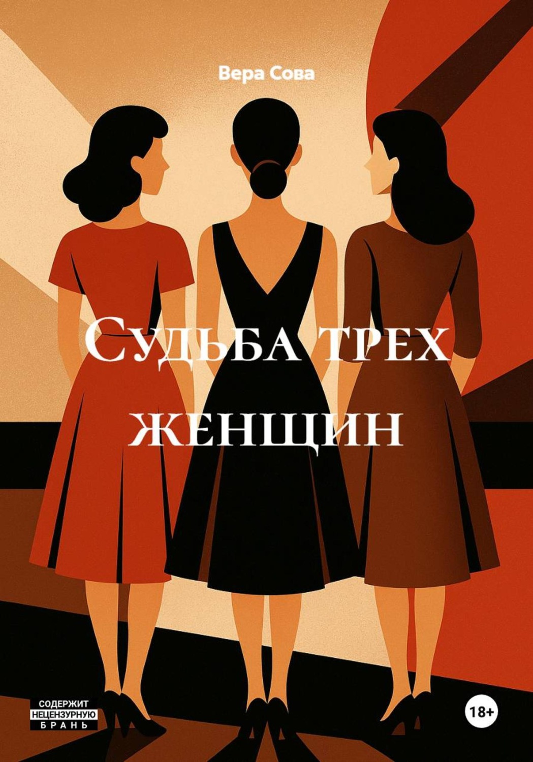 Обложка книги «Судьба трех женщин»